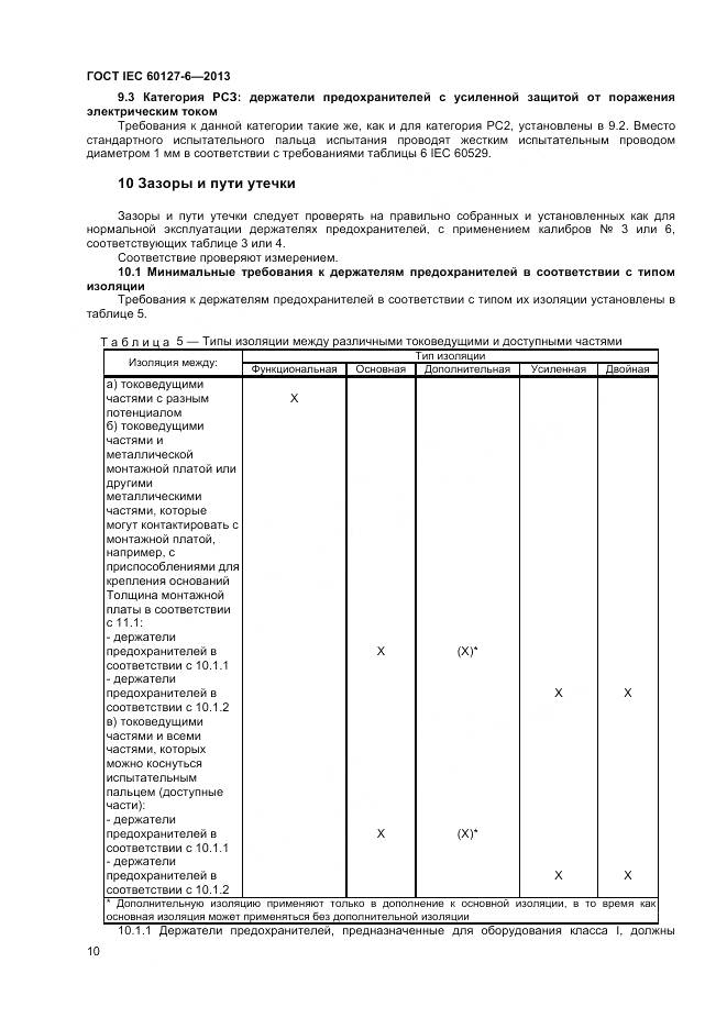 ГОСТ IEC 60127-6-2013, страница 15