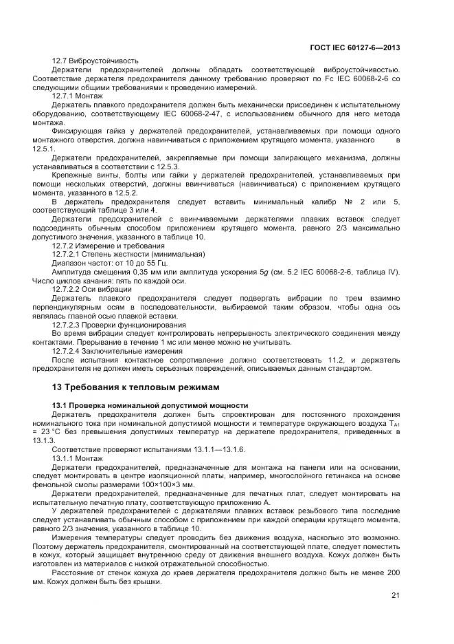 ГОСТ IEC 60127-6-2013, страница 26