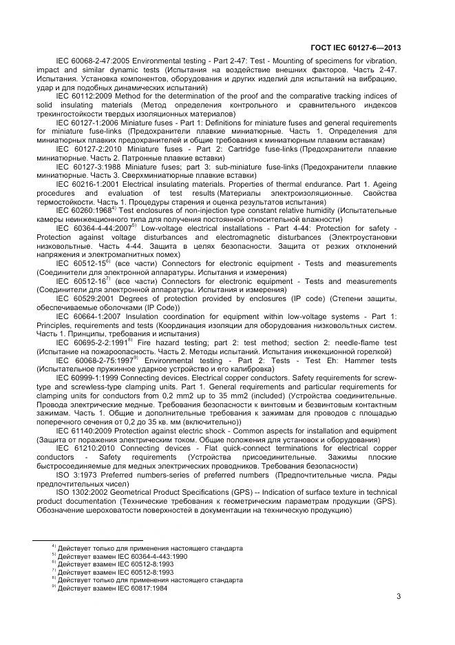 ГОСТ IEC 60127-6-2013, страница 8
