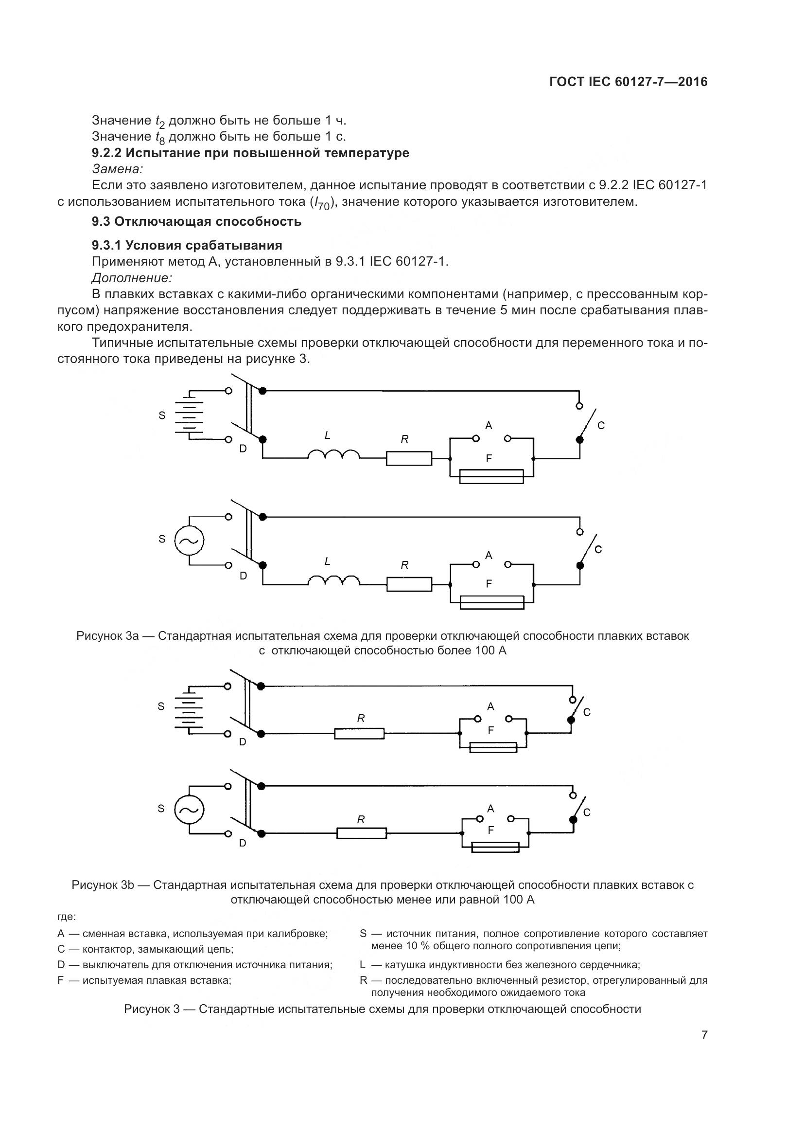 ГОСТ IEC 60127-7-2016, страница 11