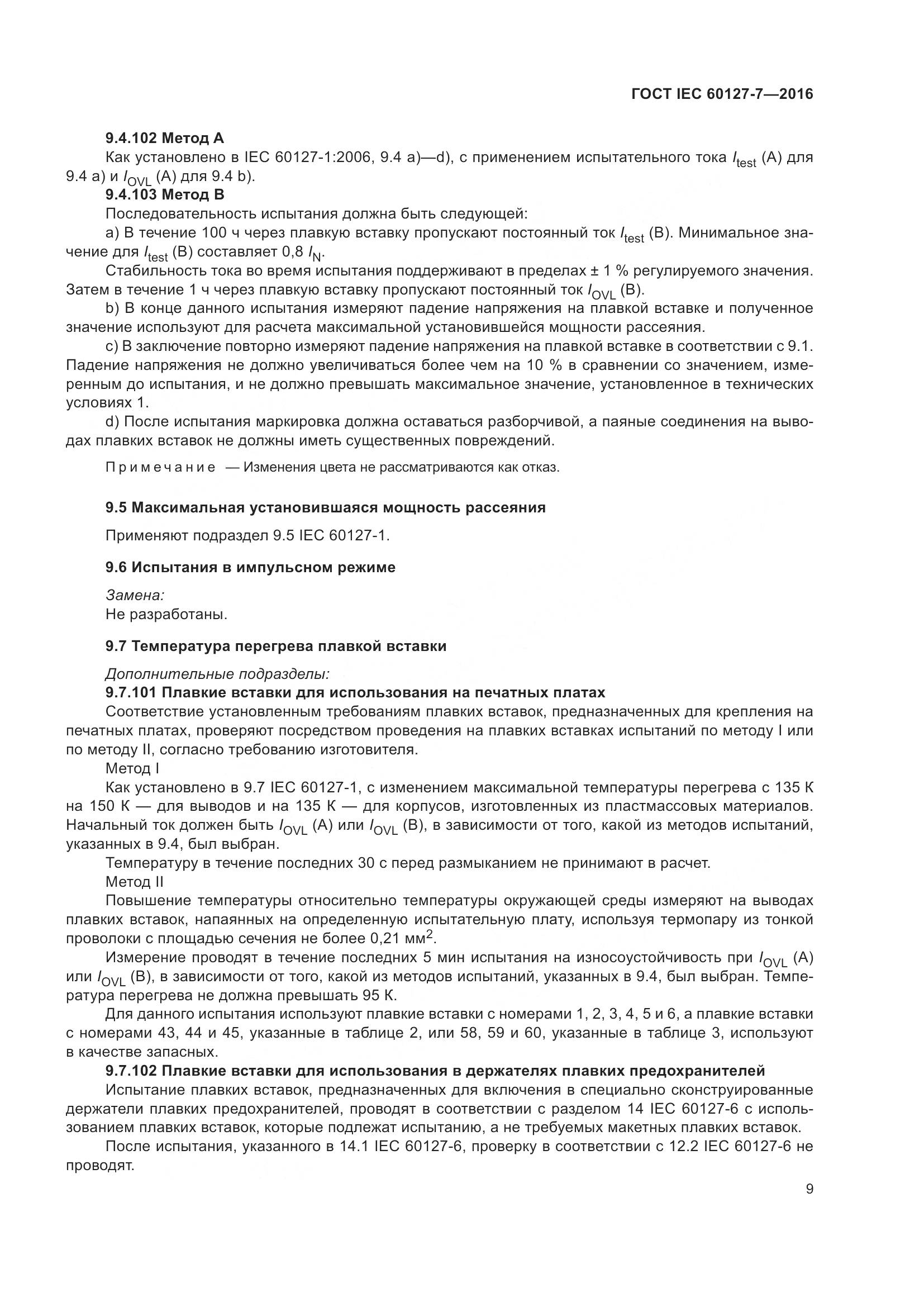 ГОСТ IEC 60127-7-2016, страница 13