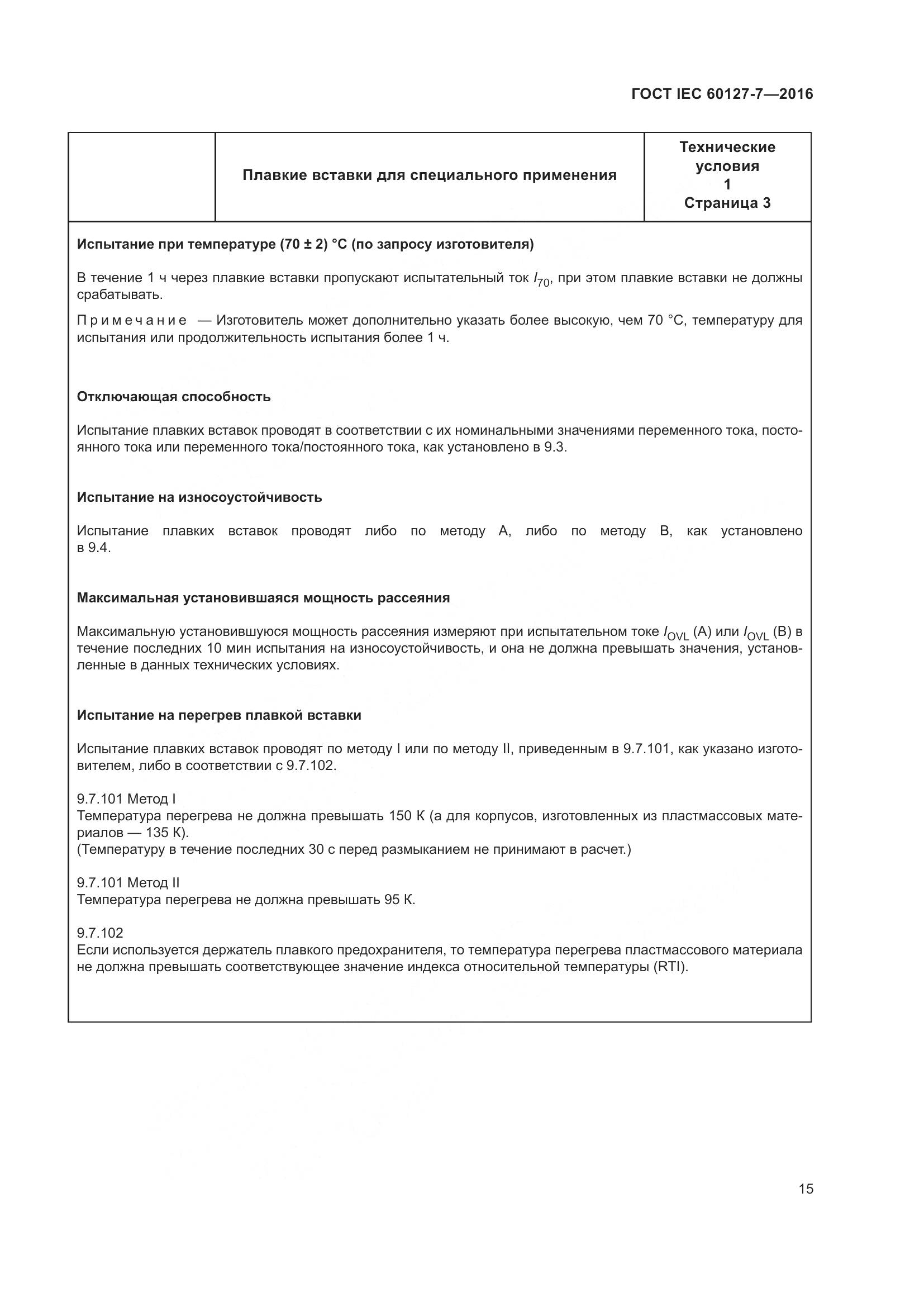 ГОСТ IEC 60127-7-2016, страница 19