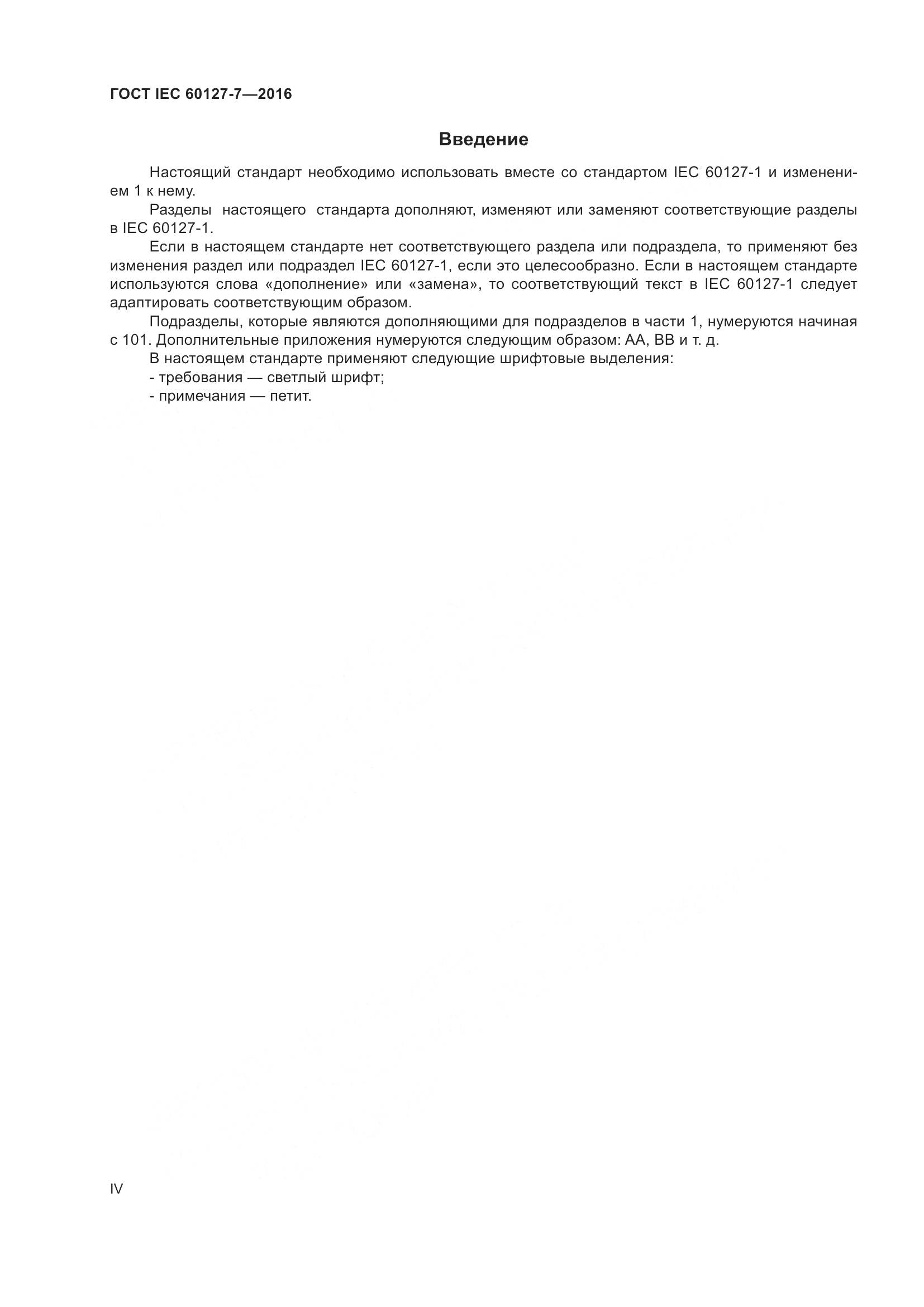 ГОСТ IEC 60127-7-2016, страница 4