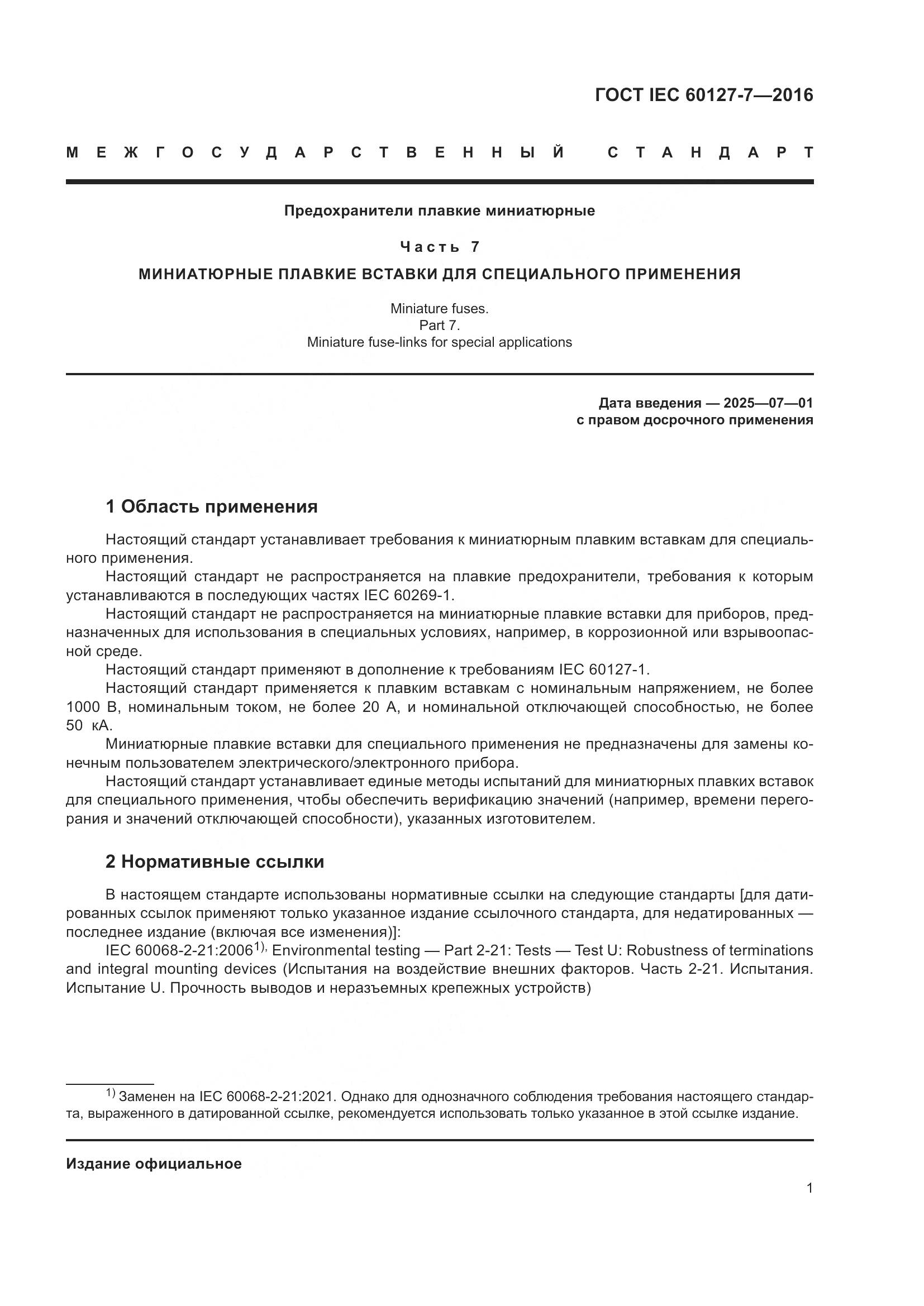ГОСТ IEC 60127-7-2016, страница 5