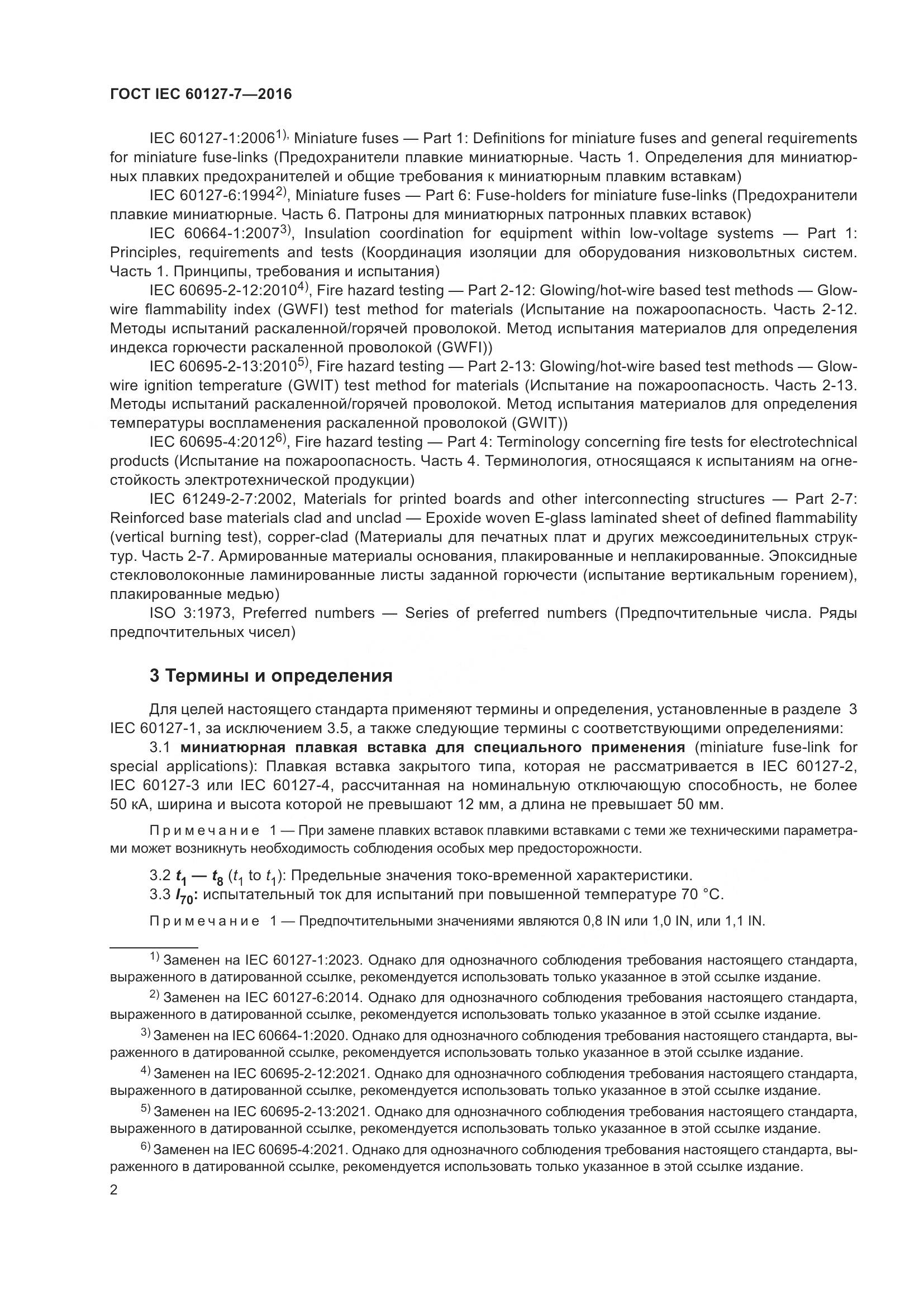 ГОСТ IEC 60127-7-2016, страница 6