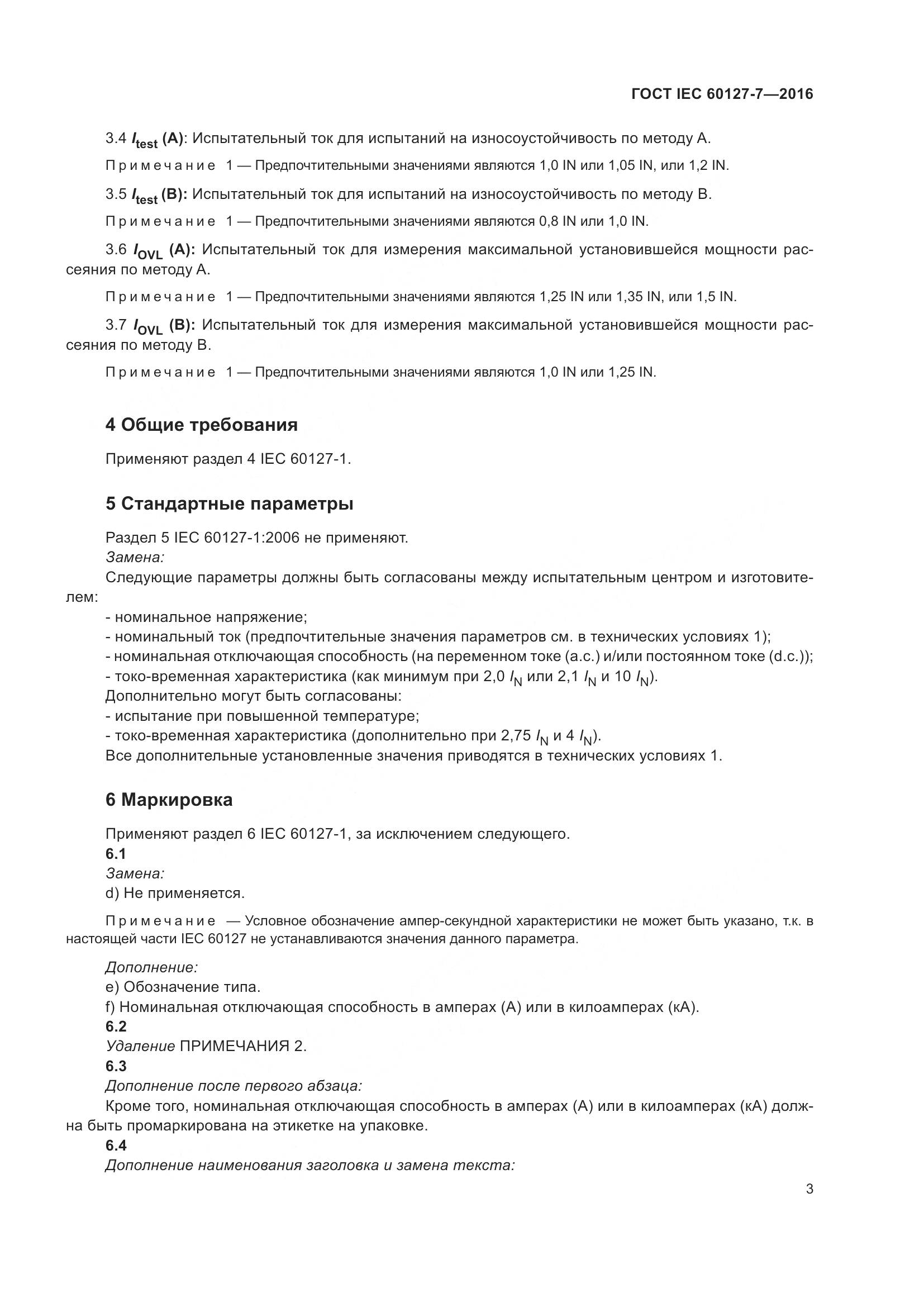 ГОСТ IEC 60127-7-2016, страница 7