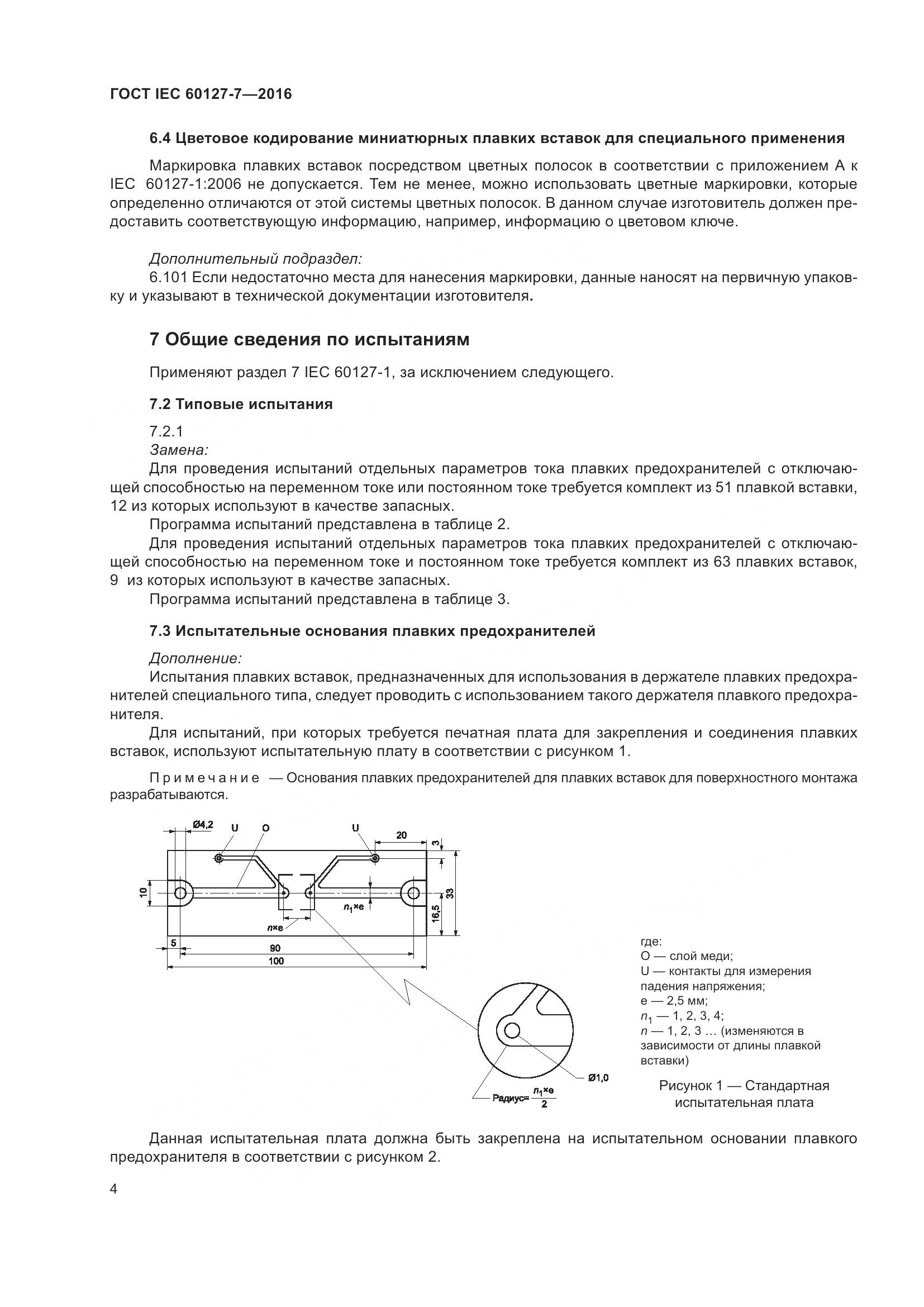 ГОСТ IEC 60127-7-2016, страница 8