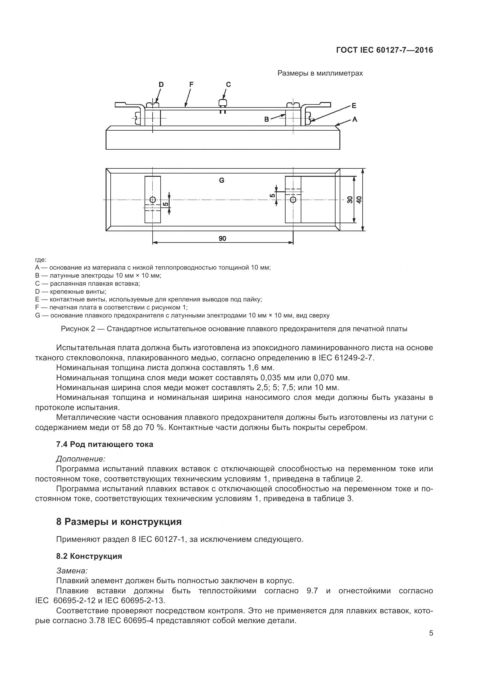 ГОСТ IEC 60127-7-2016, страница 9