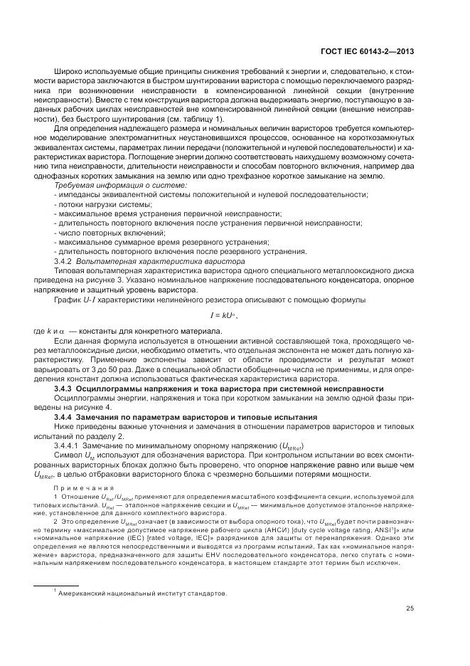 ГОСТ IEC 60143-2-2013, страница 31