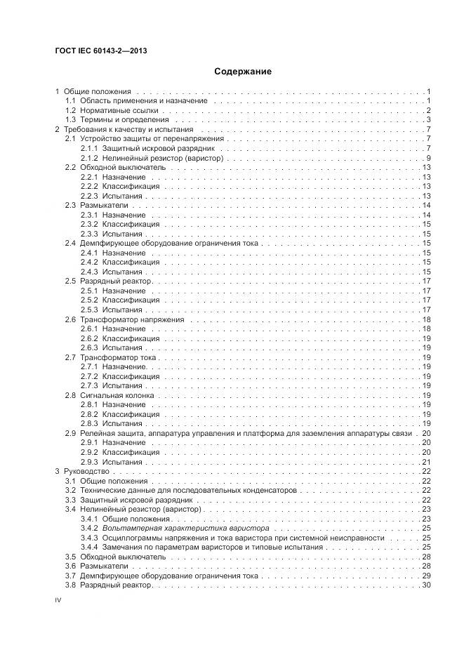ГОСТ IEC 60143-2-2013, страница 4