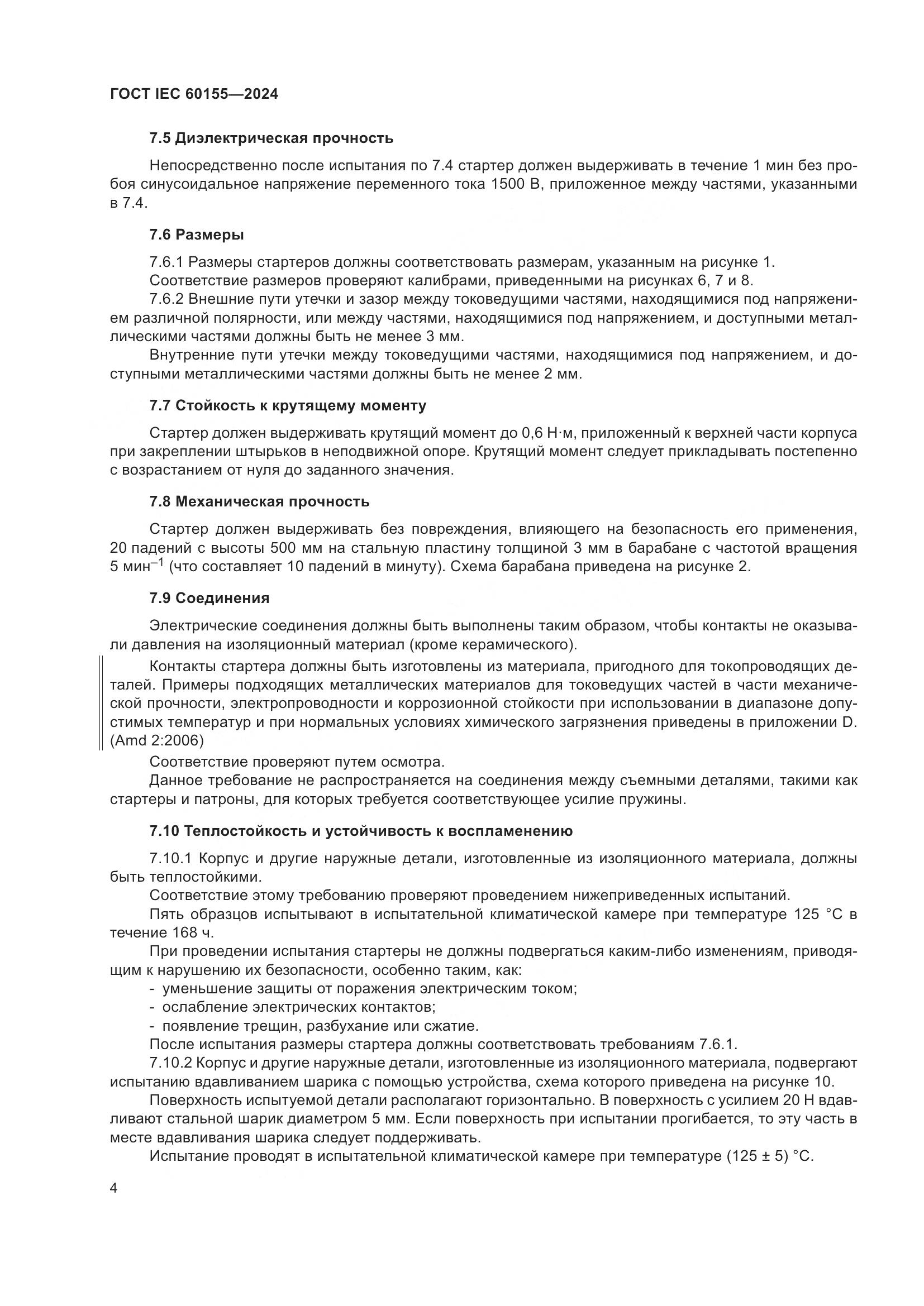 ГОСТ IEC 60155-2024, страница 10