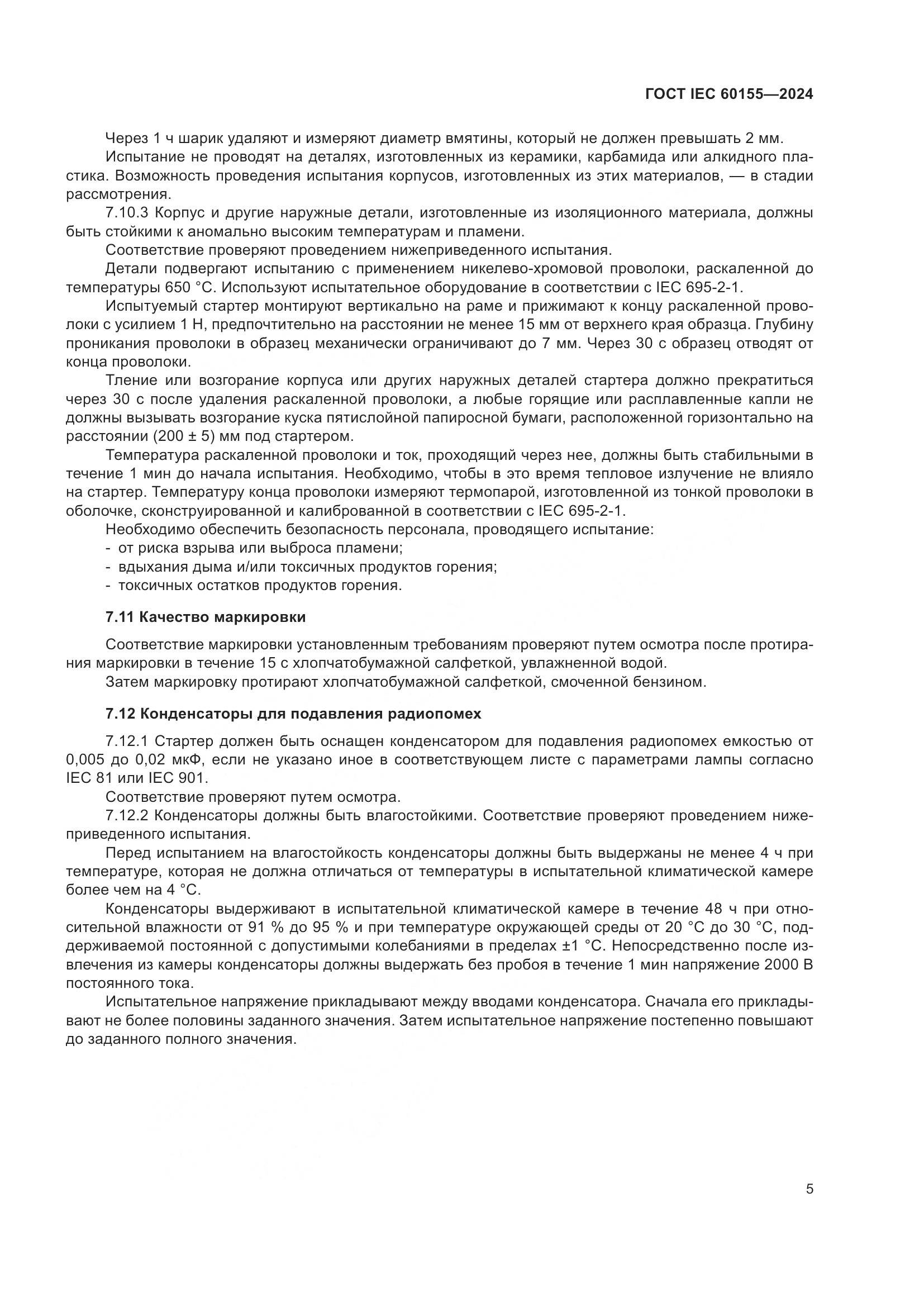 ГОСТ IEC 60155-2024, страница 11