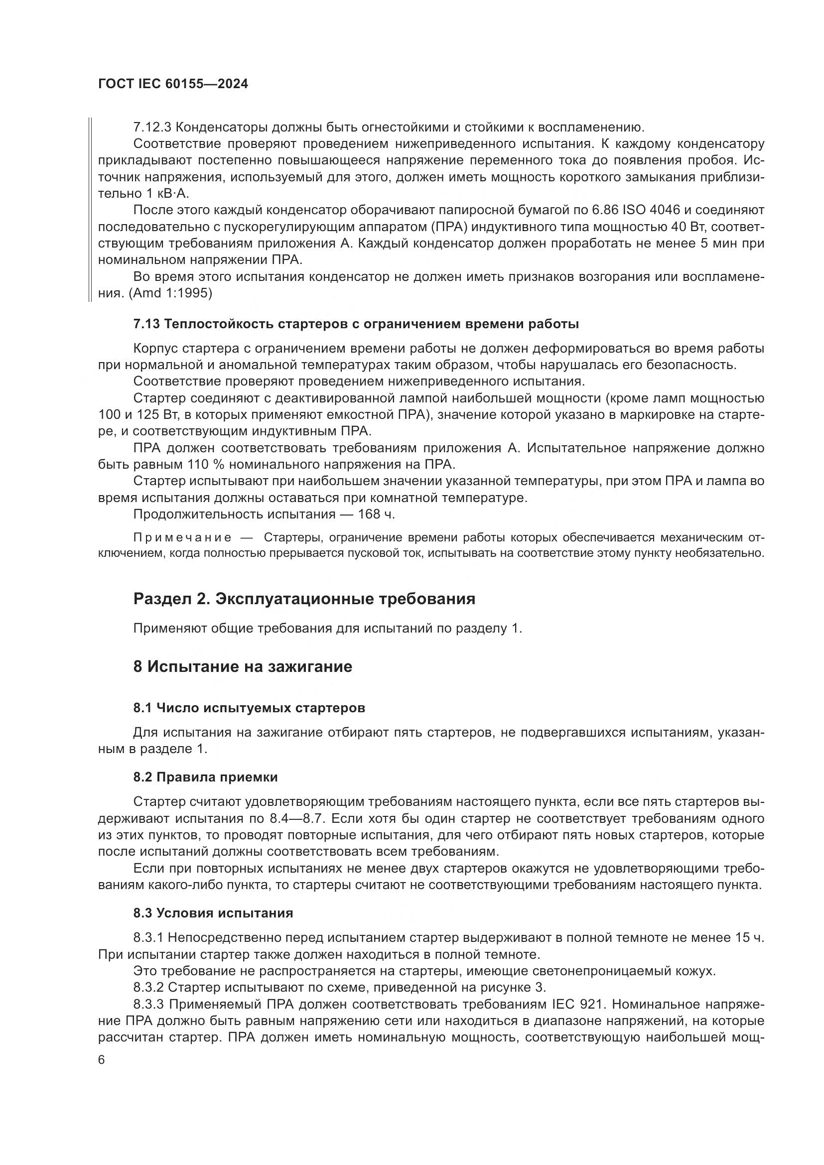 ГОСТ IEC 60155-2024, страница 12