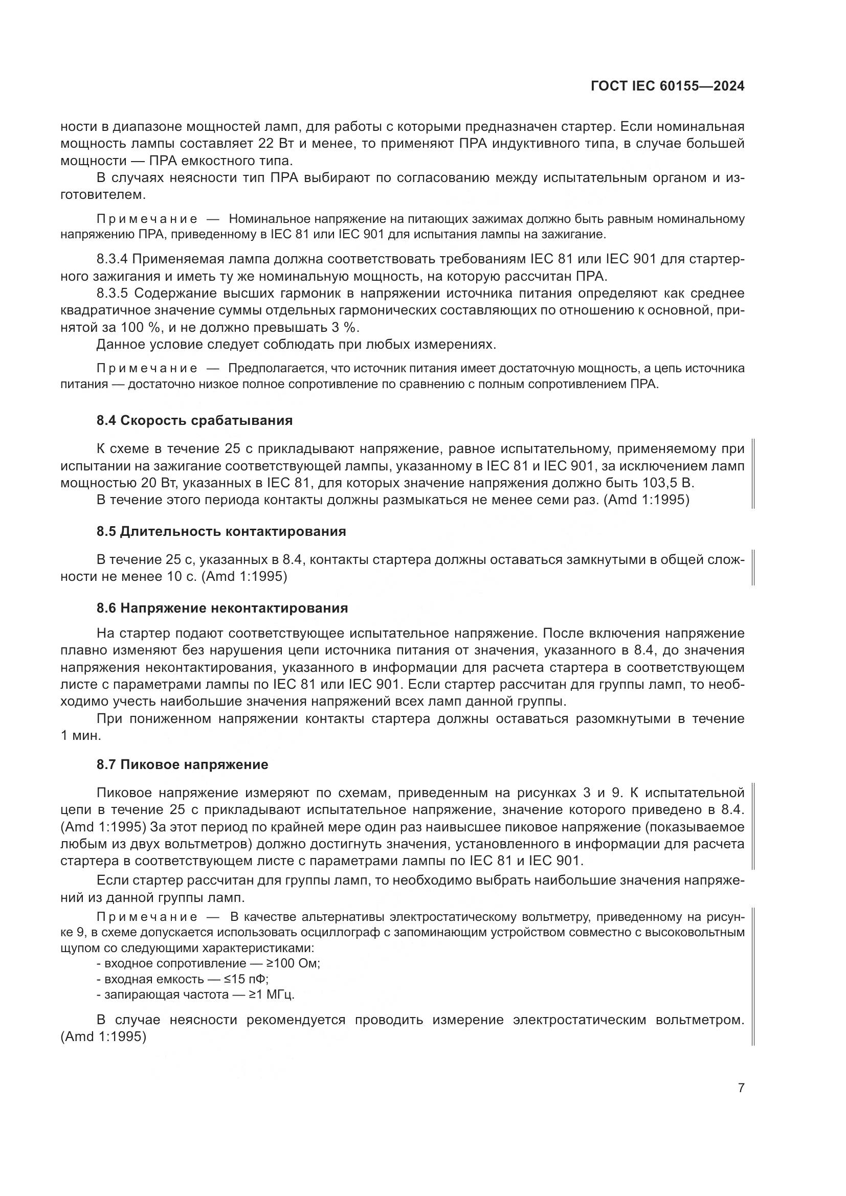 ГОСТ IEC 60155-2024, страница 13