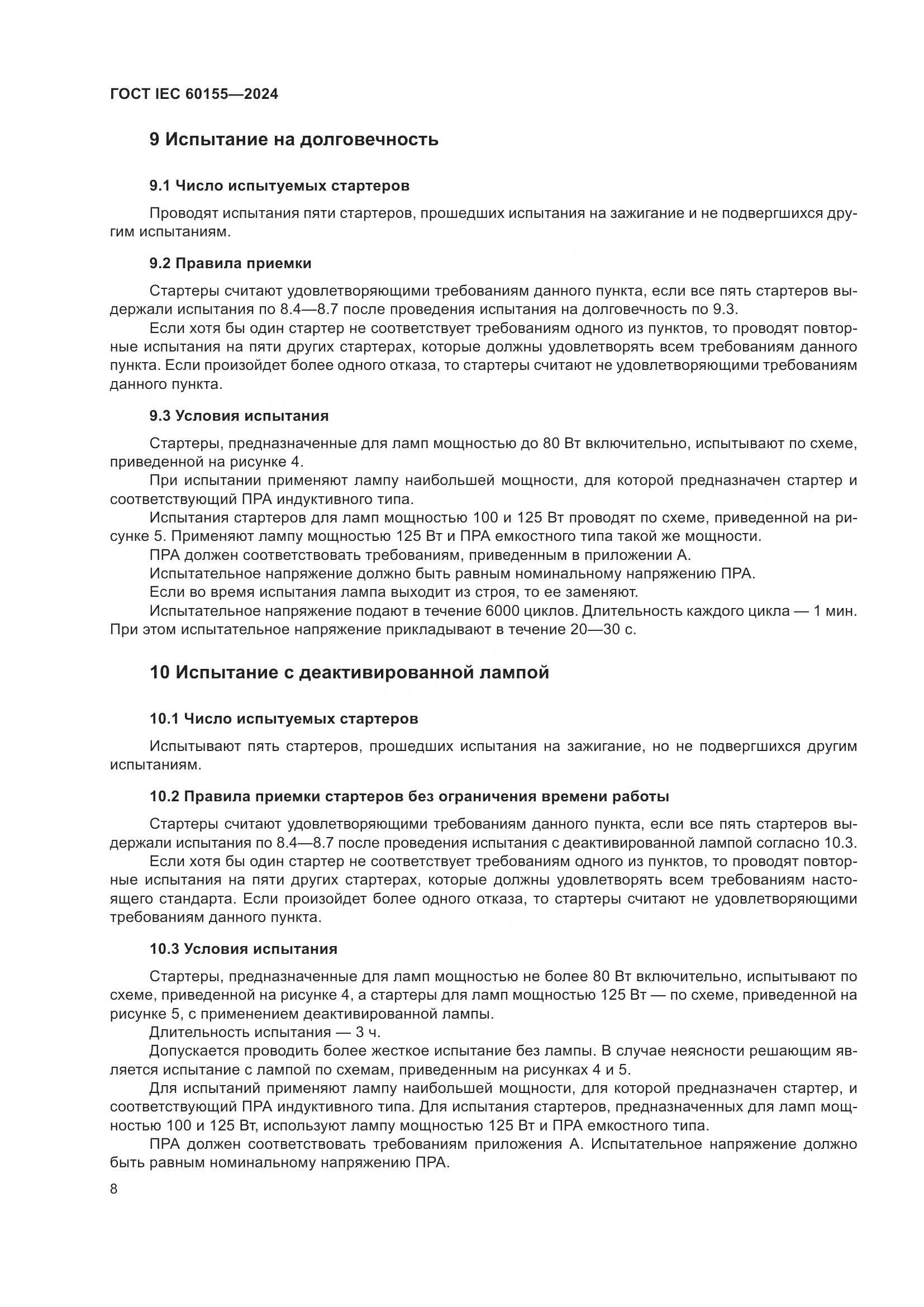 ГОСТ IEC 60155-2024, страница 14