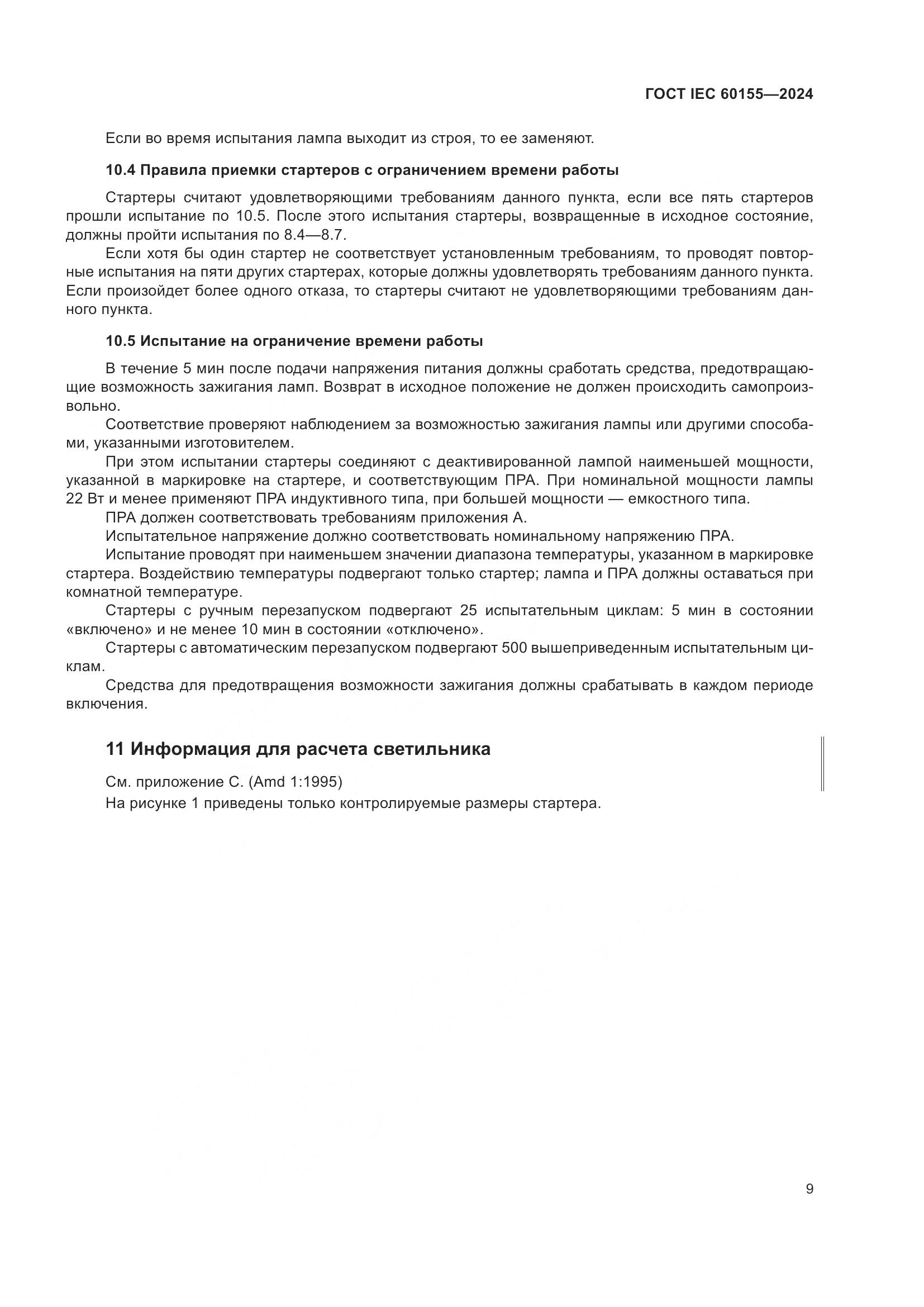 ГОСТ IEC 60155-2024, страница 15