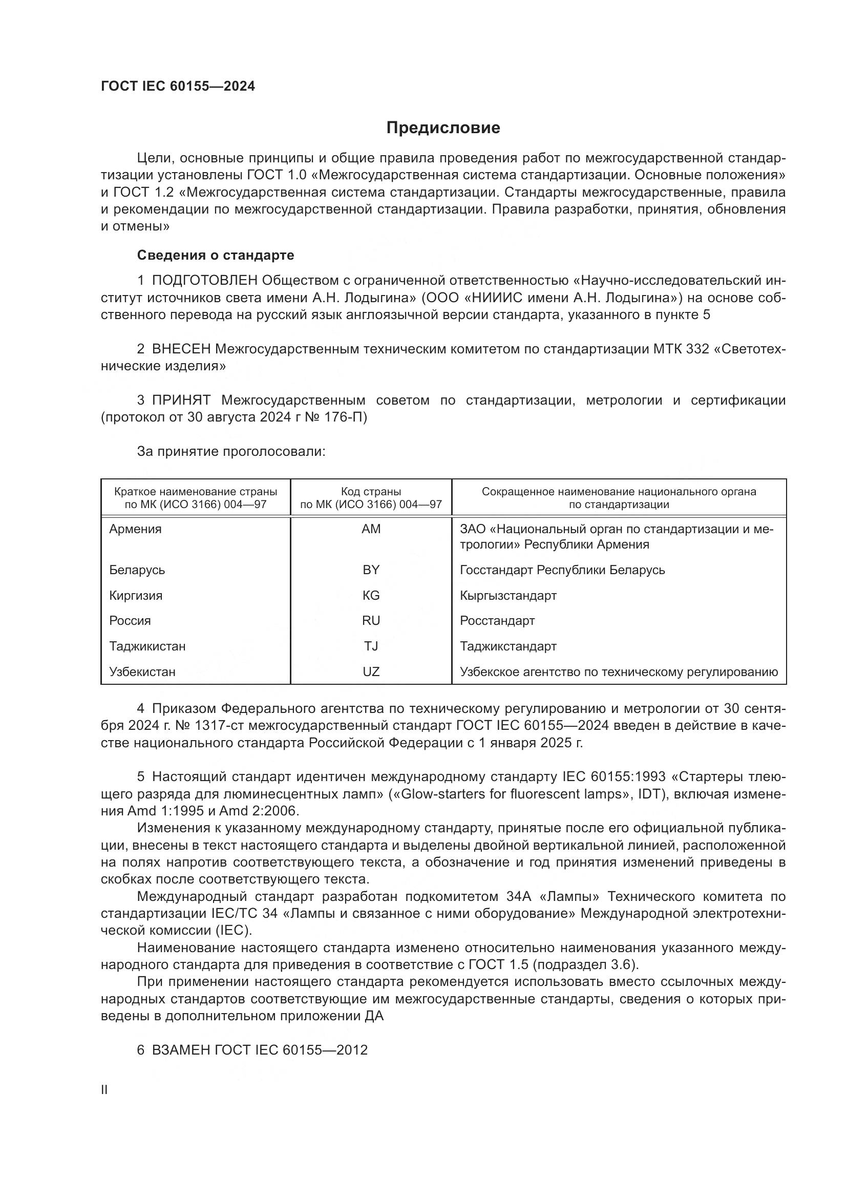 ГОСТ IEC 60155-2024, страница 2