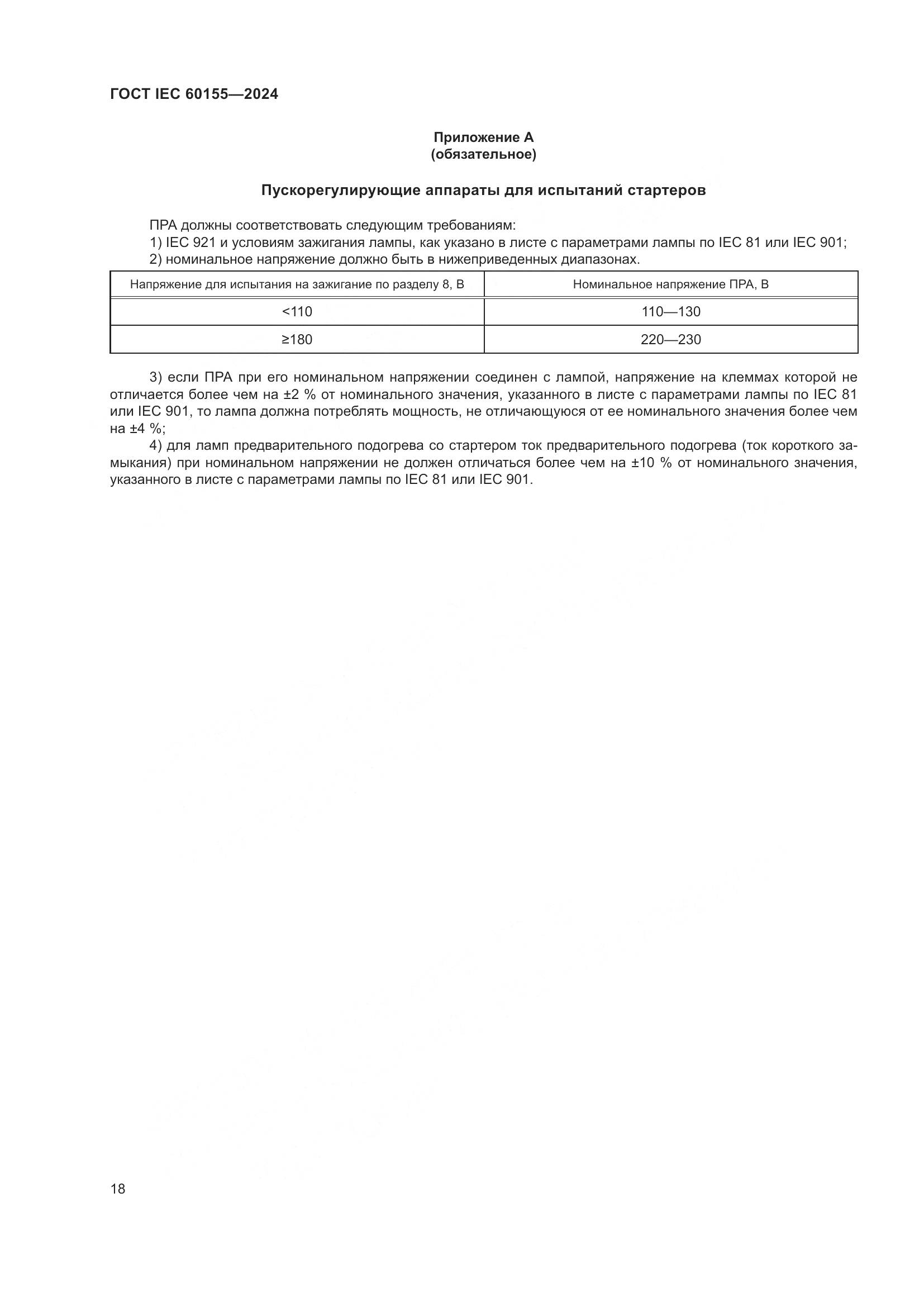 ГОСТ IEC 60155-2024, страница 24