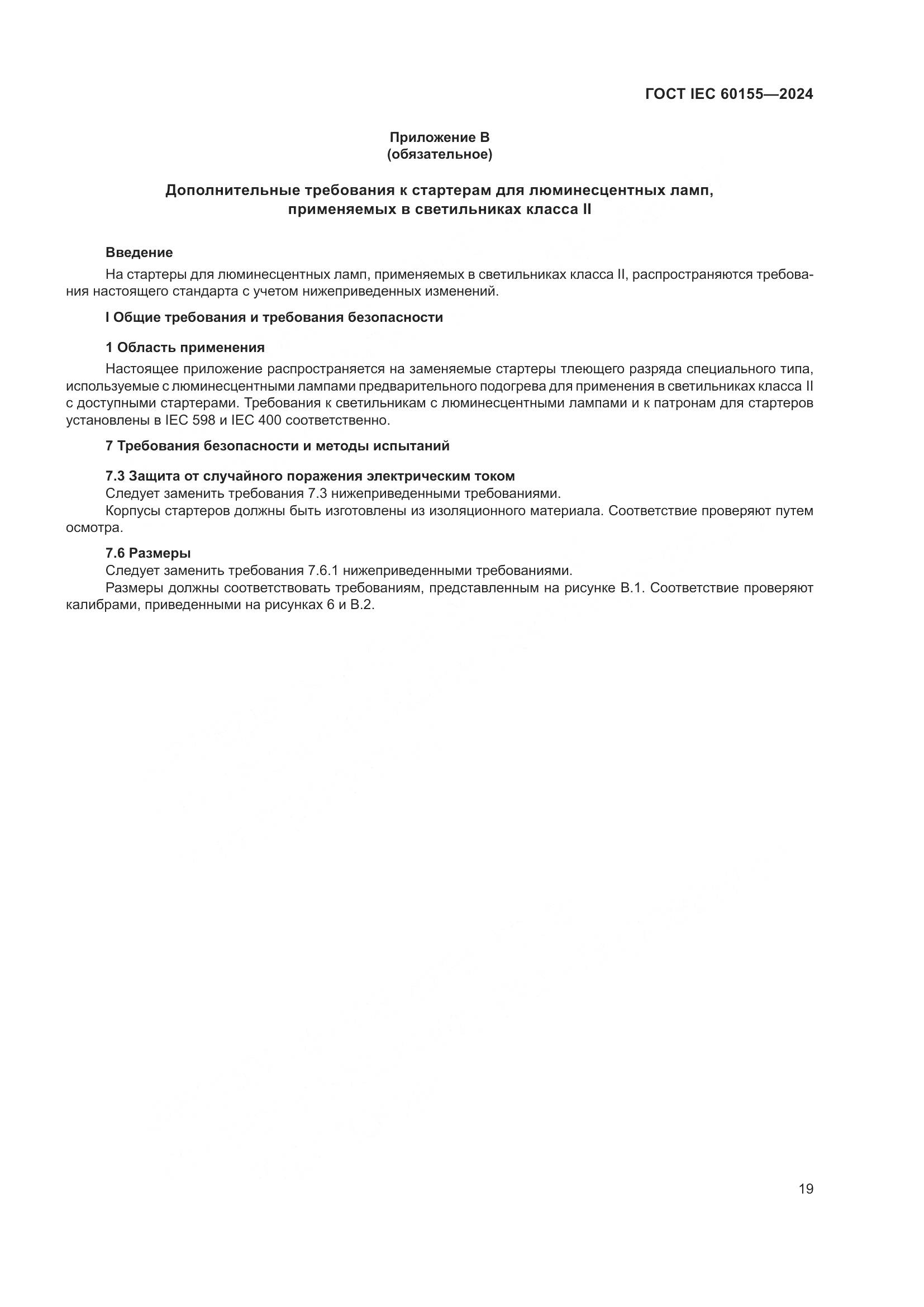 ГОСТ IEC 60155-2024, страница 25