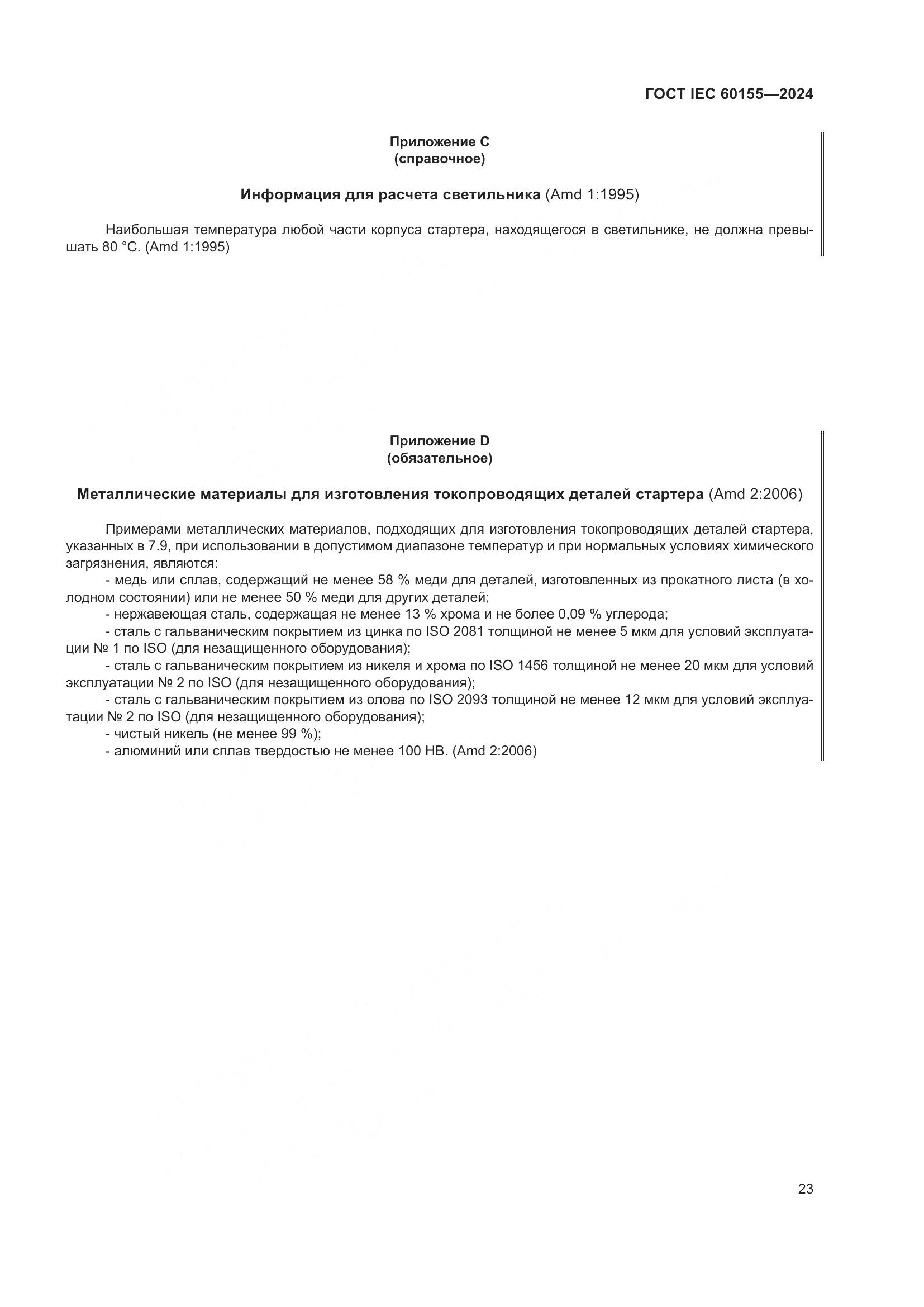 ГОСТ IEC 60155-2024, страница 29