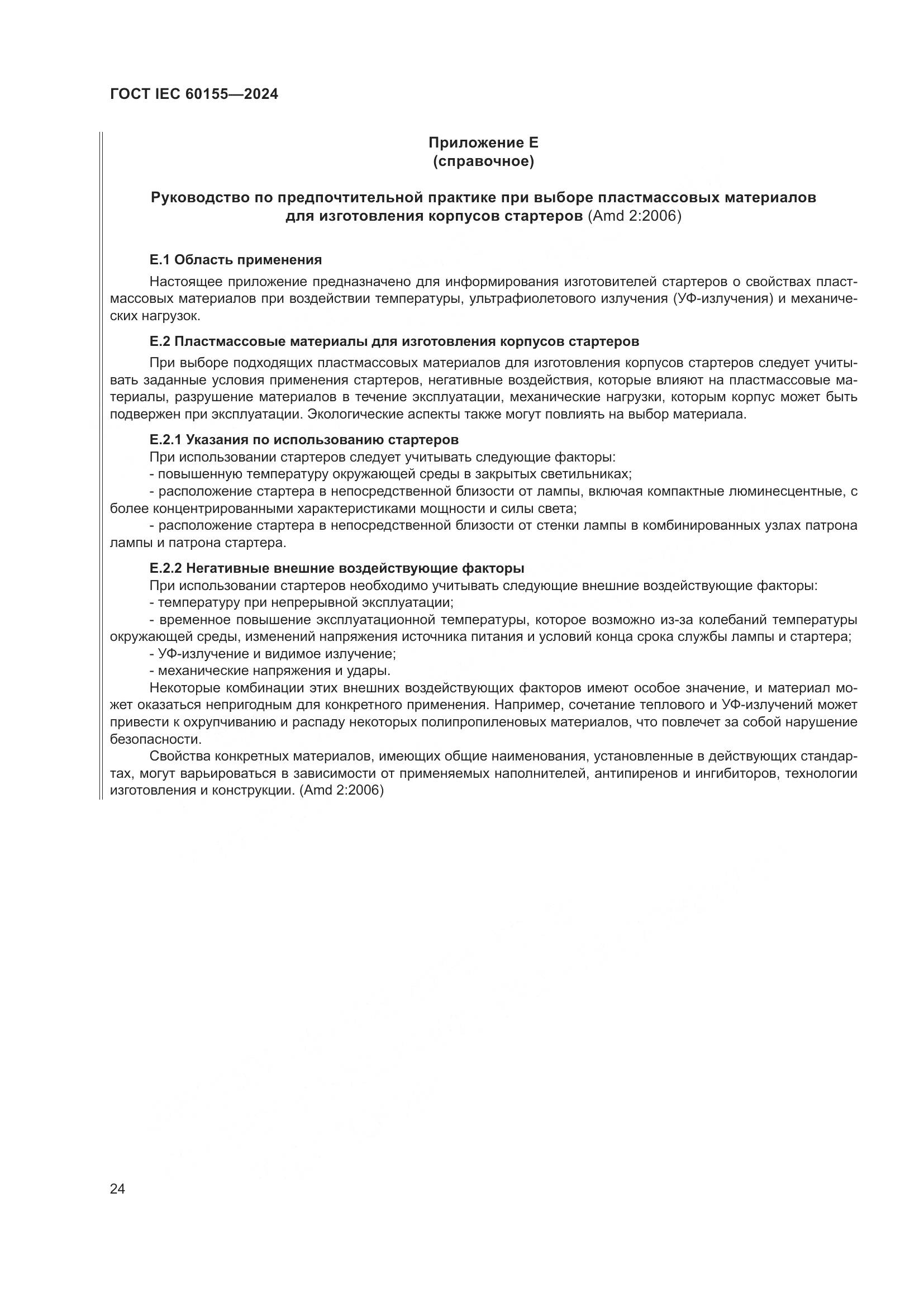 ГОСТ IEC 60155-2024, страница 30