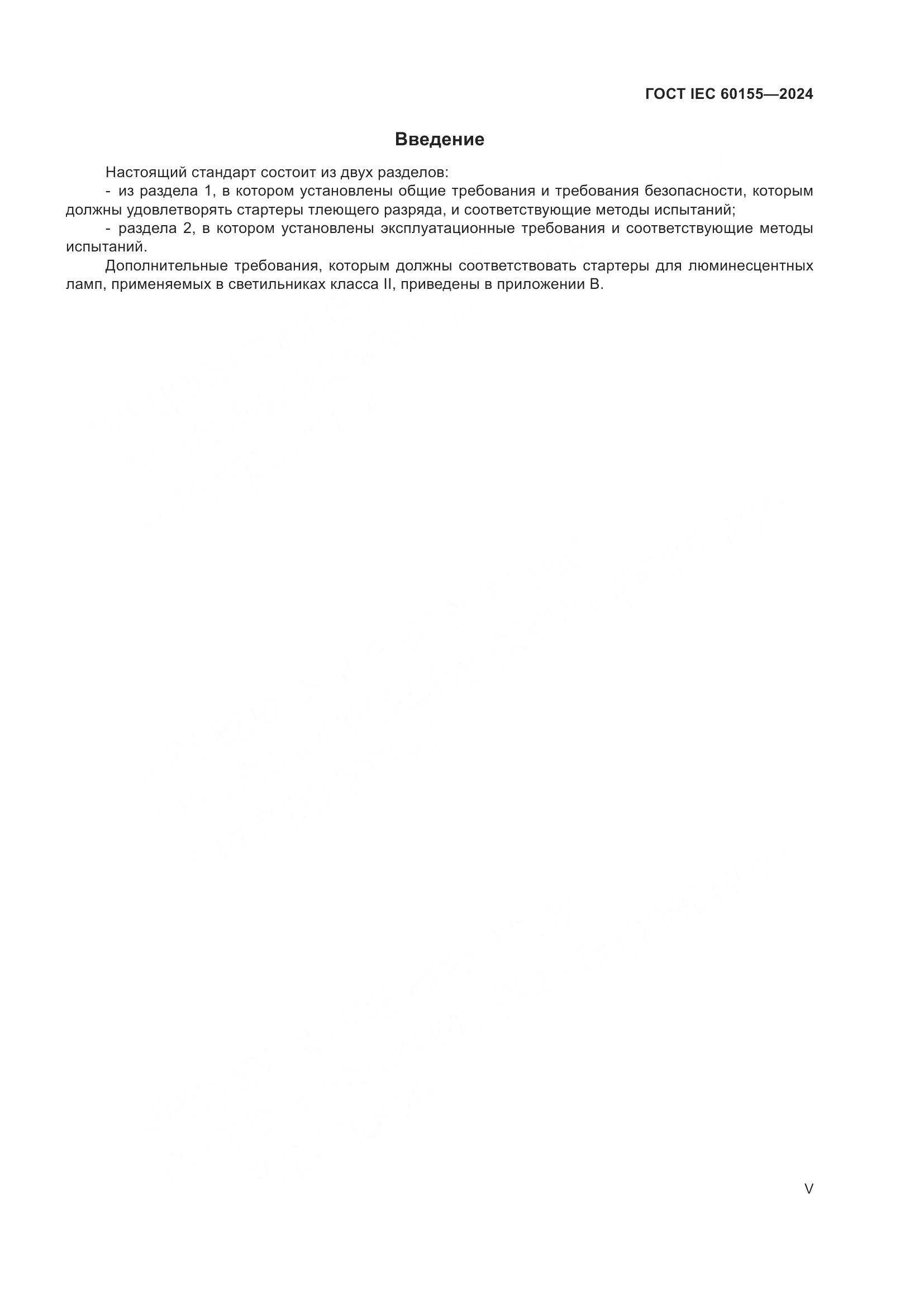 ГОСТ IEC 60155-2024, страница 5