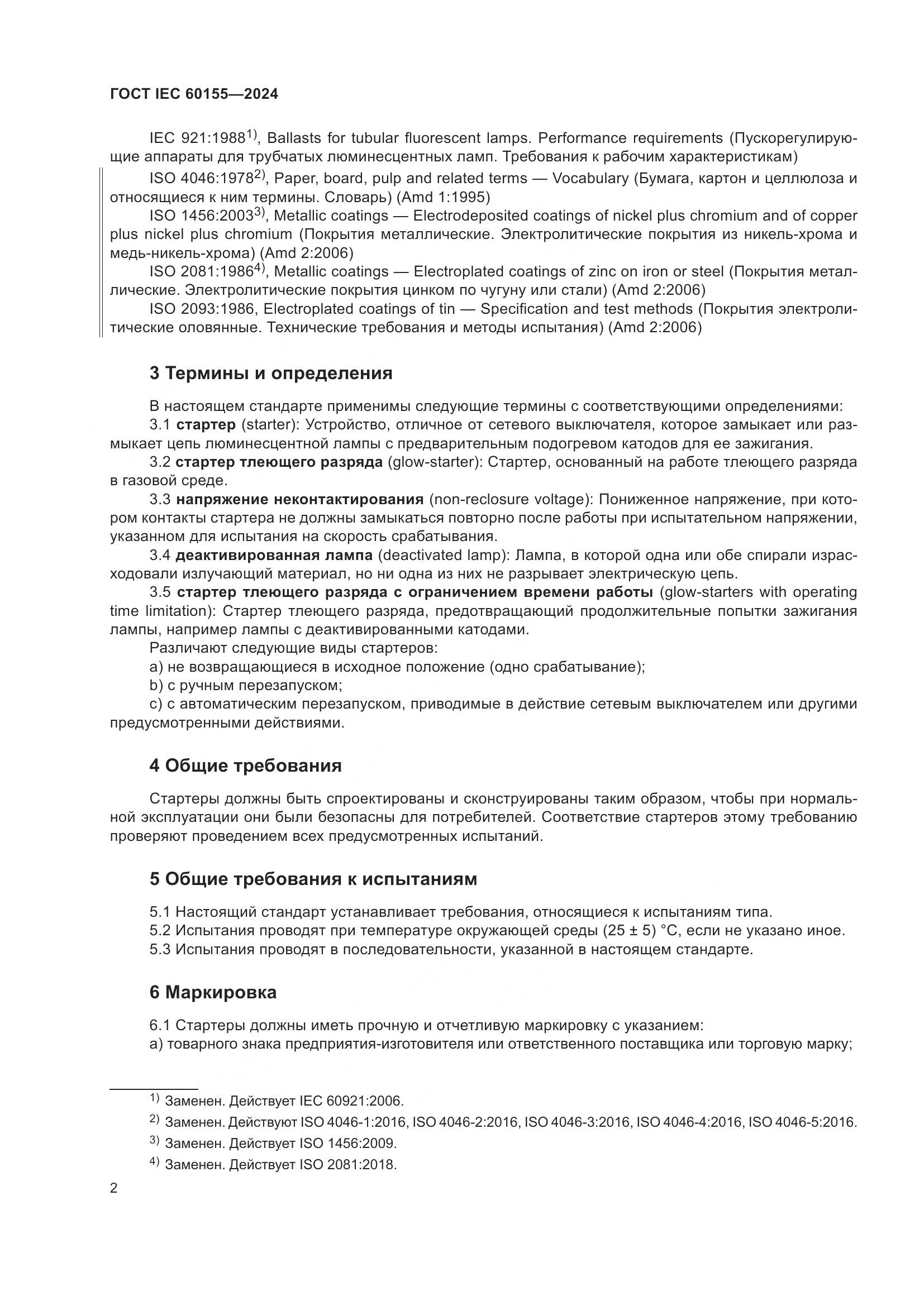 ГОСТ IEC 60155-2024, страница 8