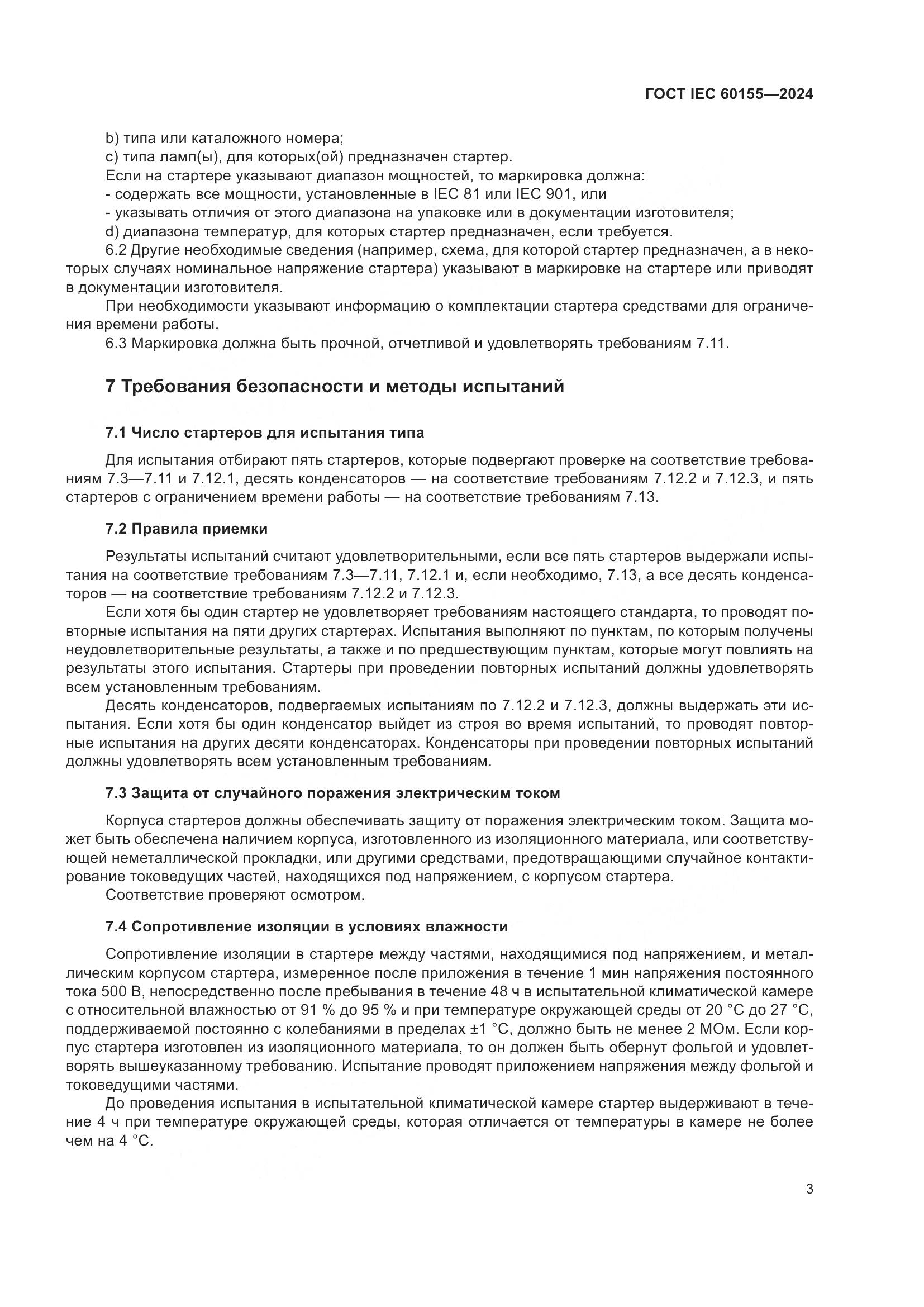 ГОСТ IEC 60155-2024, страница 9