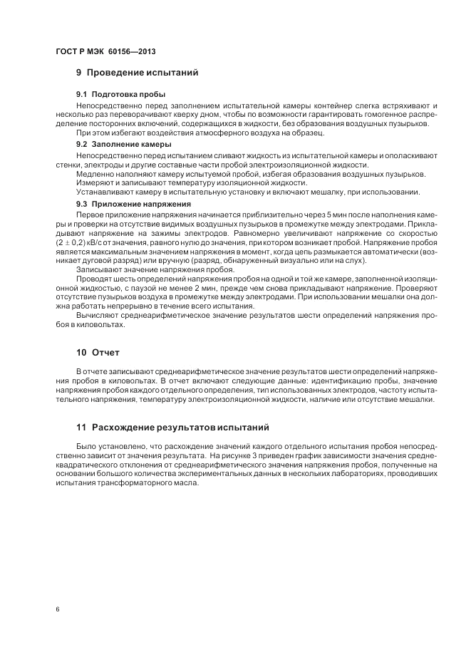 ГОСТ Р МЭК 60156-2013, страница 10