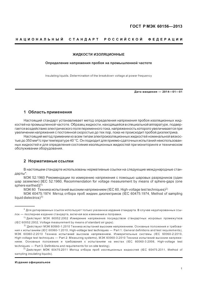 ГОСТ Р МЭК 60156-2013, страница 5