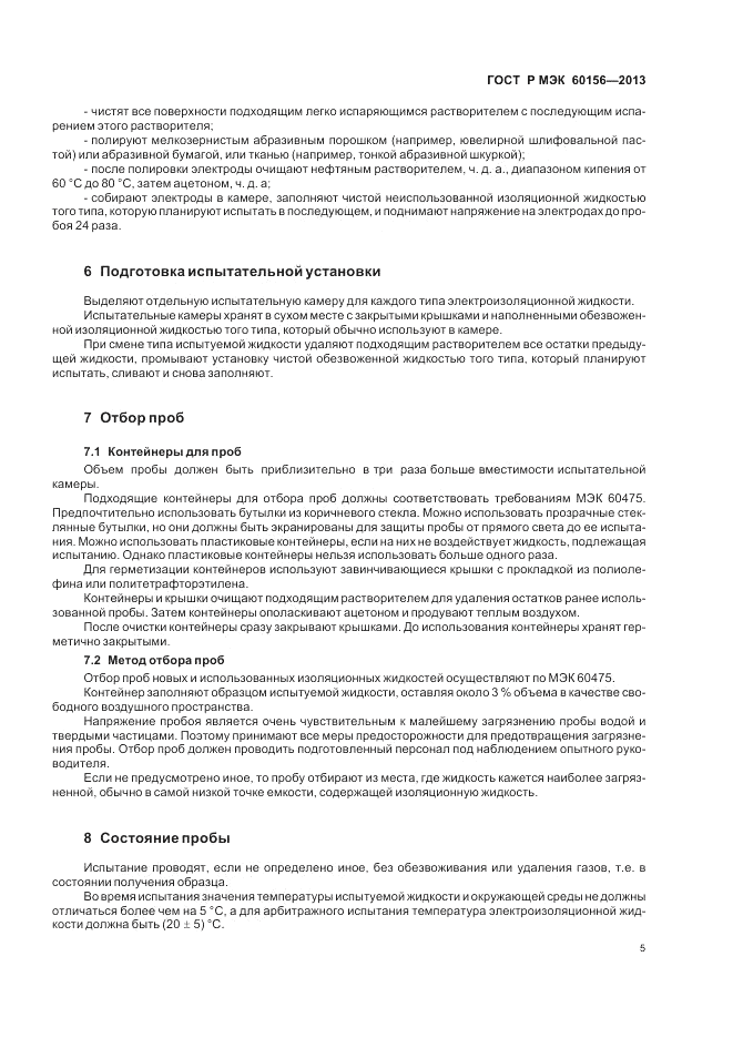 ГОСТ Р МЭК 60156-2013, страница 9