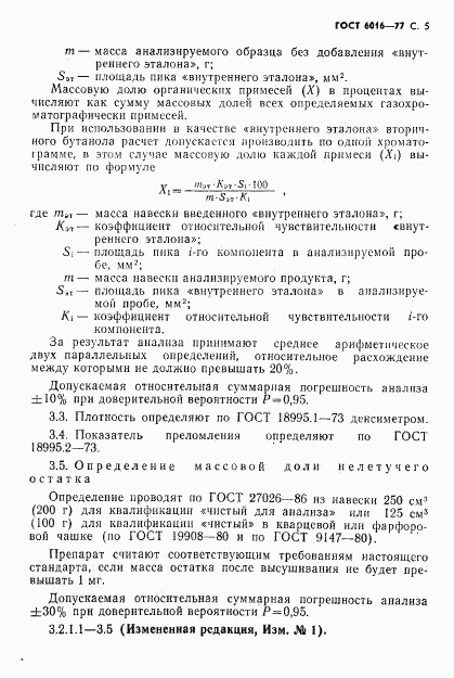 ГОСТ 6016-77, страница 6