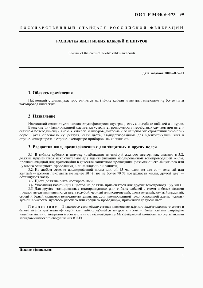 ГОСТ Р МЭК 60173-99, страница 3