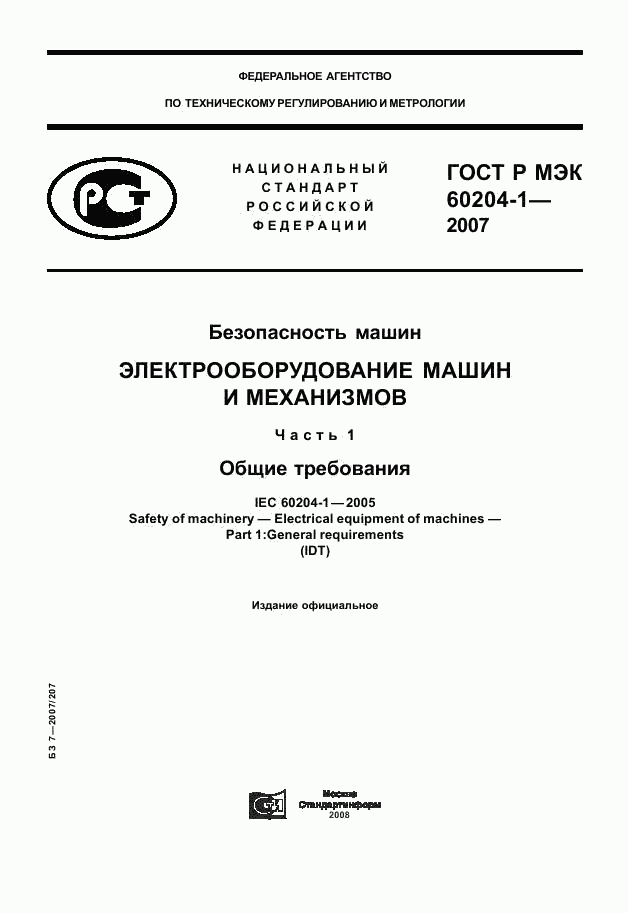 ГОСТ Р МЭК 60204-1-2007, страница 1