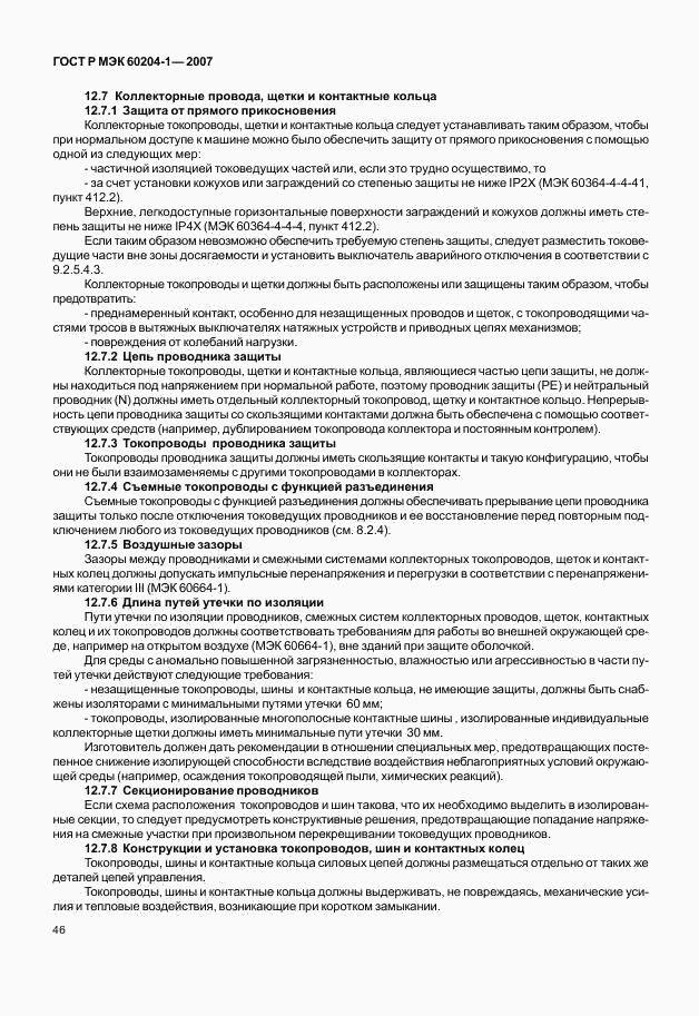 ГОСТ Р МЭК 60204-1-2007, страница 53