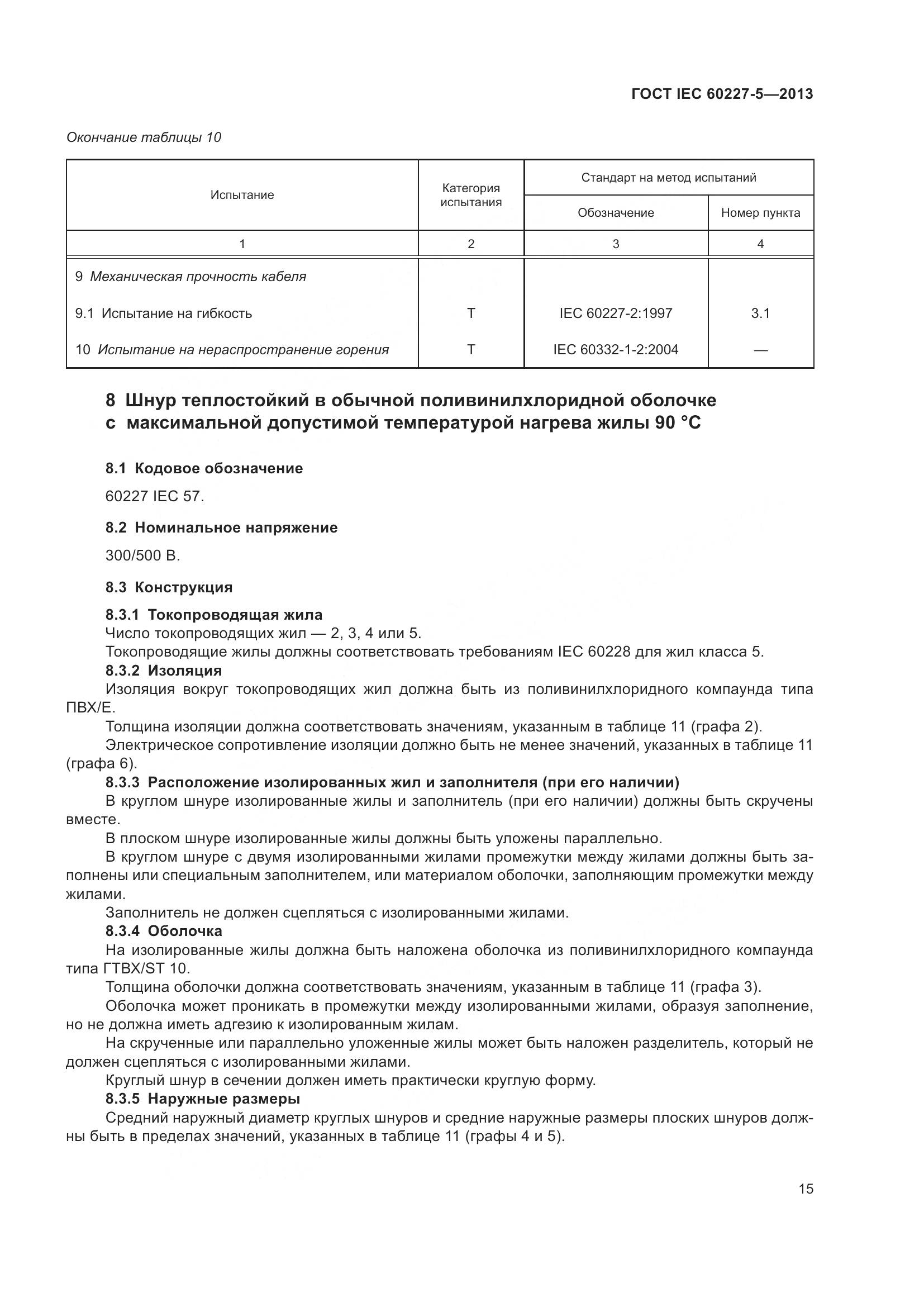 ГОСТ IEC 60227-5-2013, страница 19