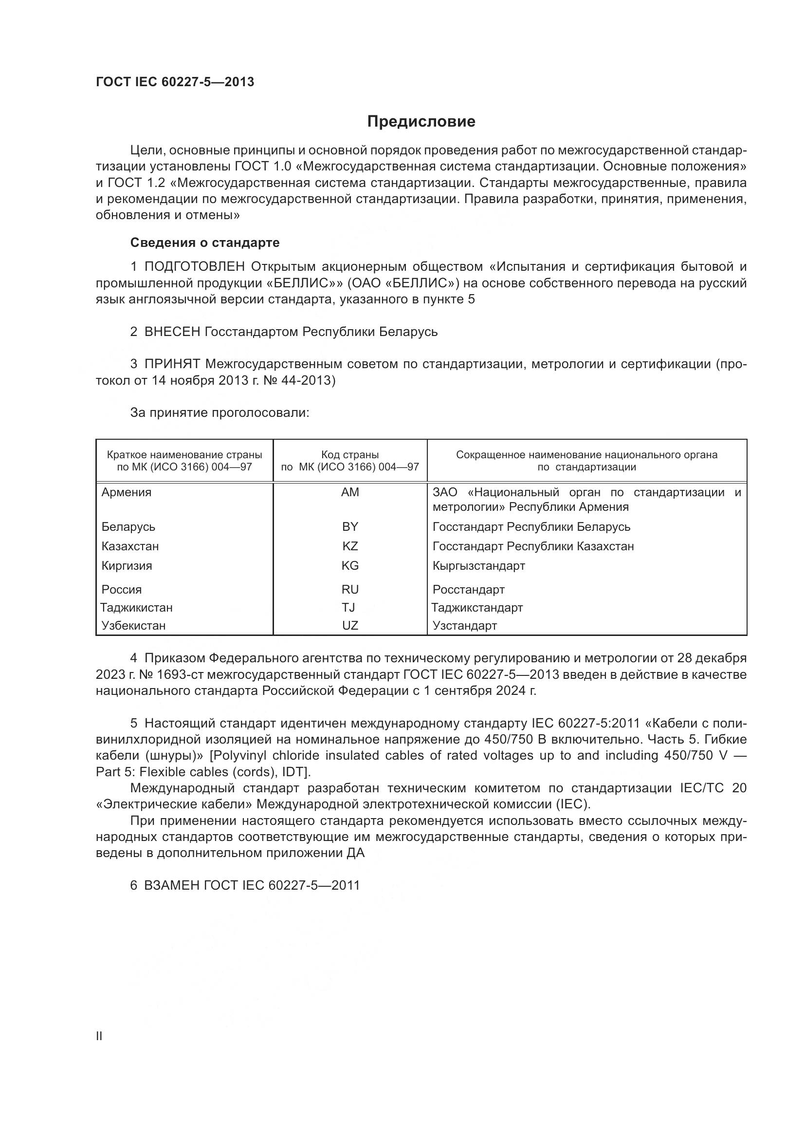 ГОСТ IEC 60227-5-2013, страница 2
