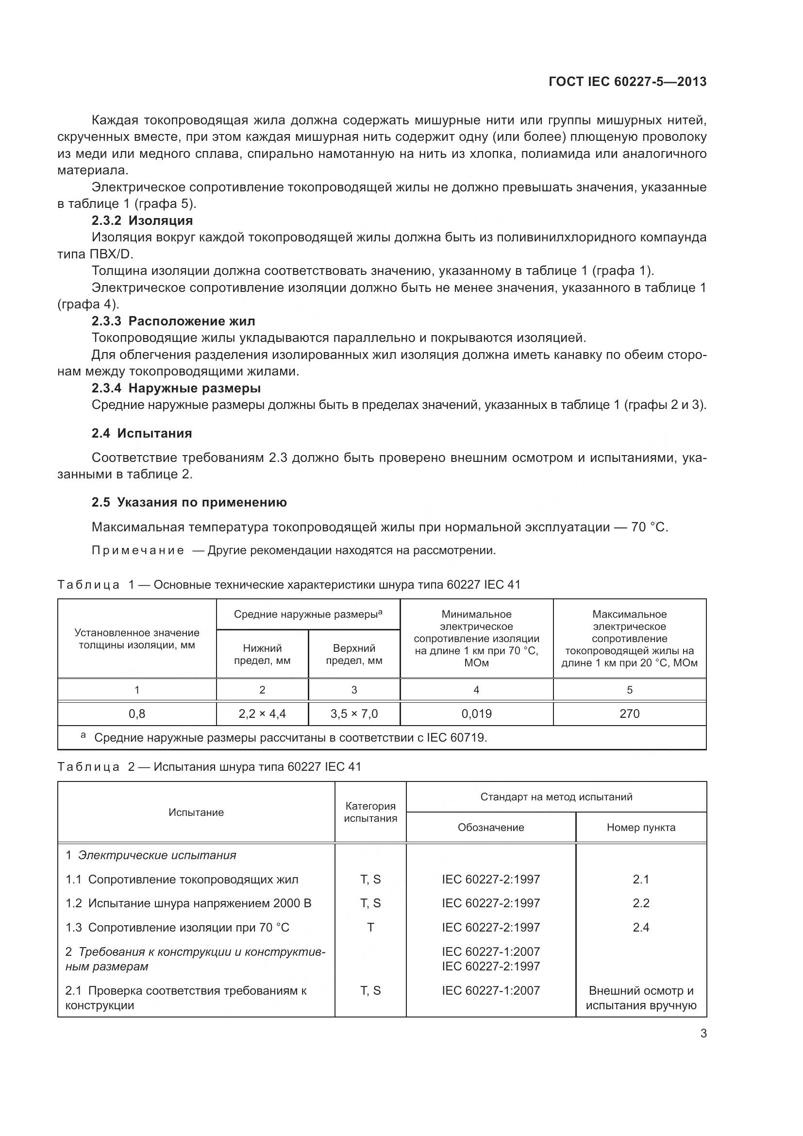 ГОСТ IEC 60227-5-2013, страница 7