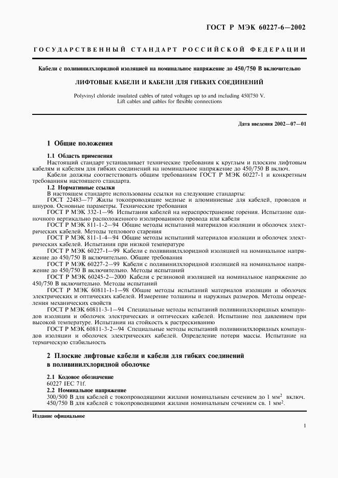ГОСТ Р МЭК 60227-6-2002, страница 4