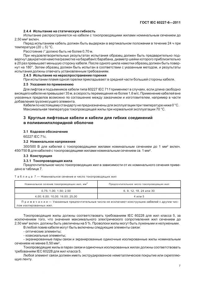 ГОСТ IEC 60227-6-2011, страница 12