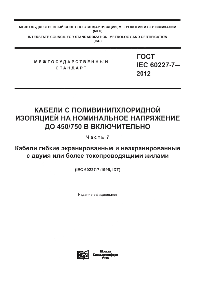 ГОСТ IEC 60227-7-2012, страница 1