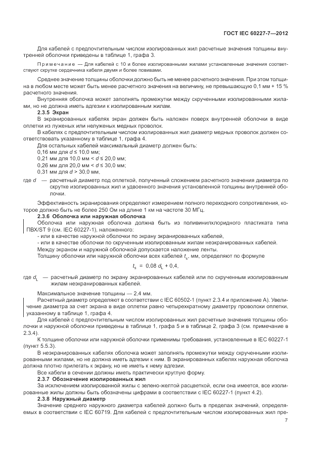 ГОСТ IEC 60227-7-2012, страница 12