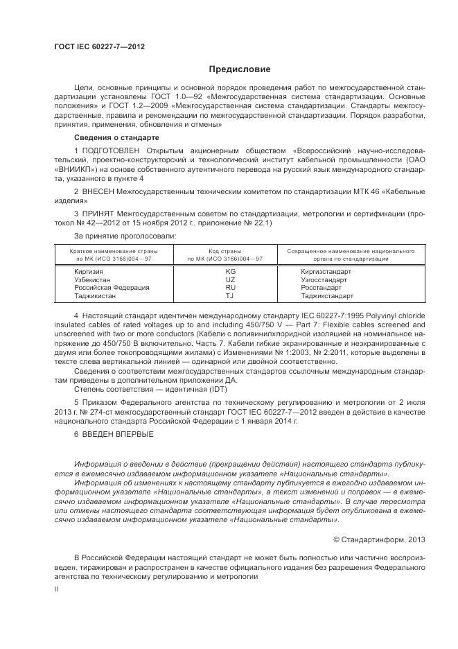 ГОСТ IEC 60227-7-2012, страница 2