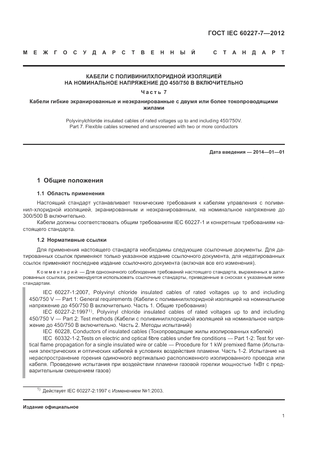 ГОСТ IEC 60227-7-2012, страница 6