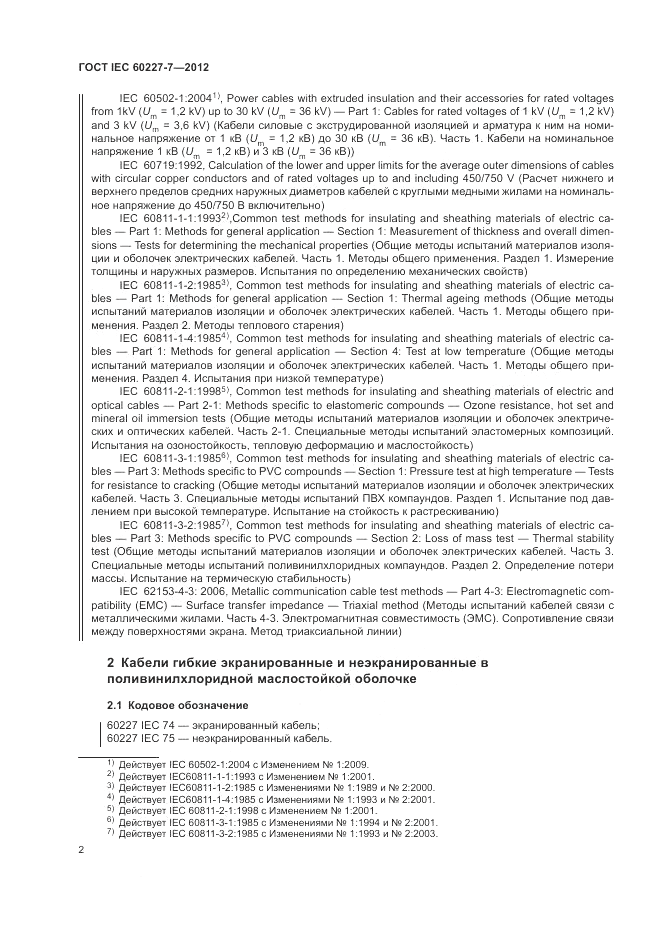 ГОСТ IEC 60227-7-2012, страница 7