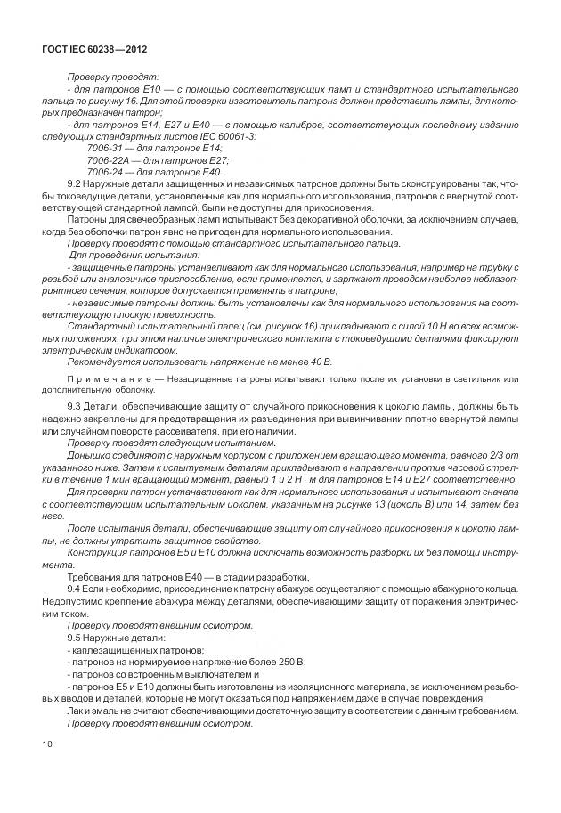 ГОСТ IEC 60238-2012, страница 14