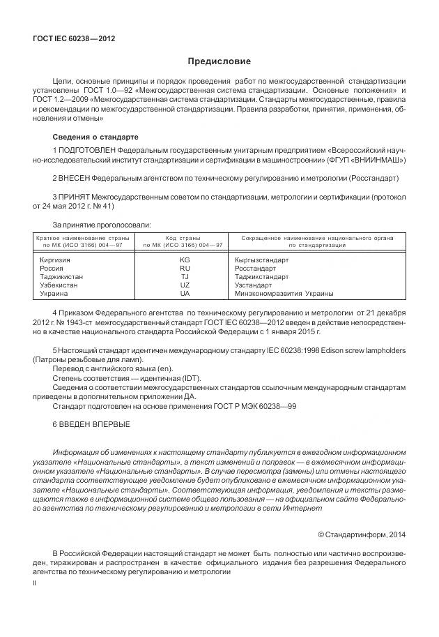 ГОСТ IEC 60238-2012, страница 2