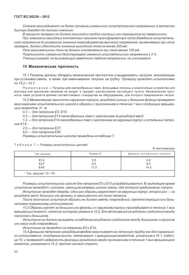 ГОСТ IEC 60238-2012, страница 24