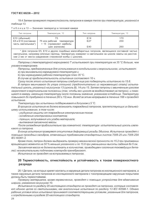 ГОСТ IEC 60238-2012, страница 32