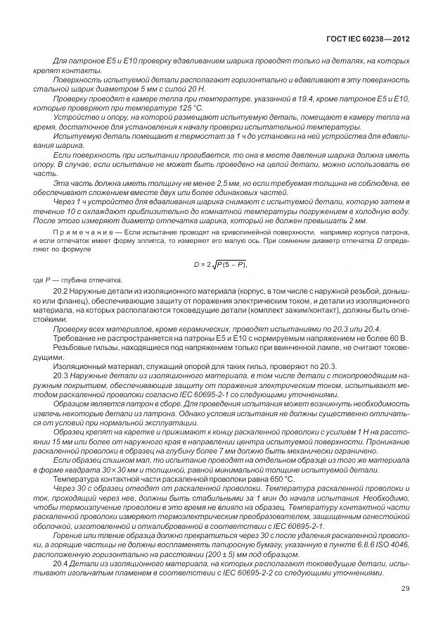 ГОСТ IEC 60238-2012, страница 33